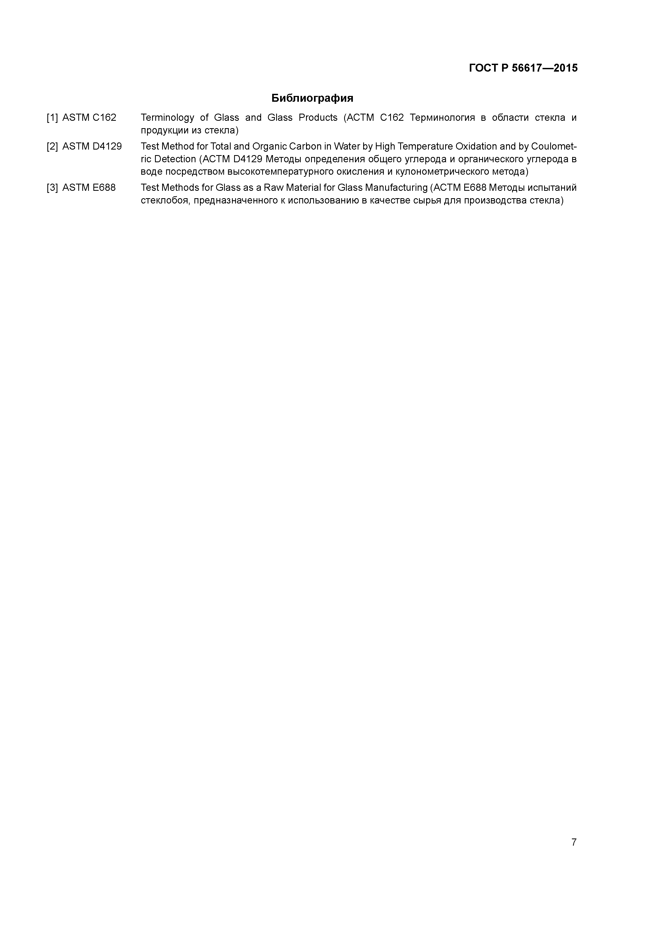 ГОСТ Р 56617-2015