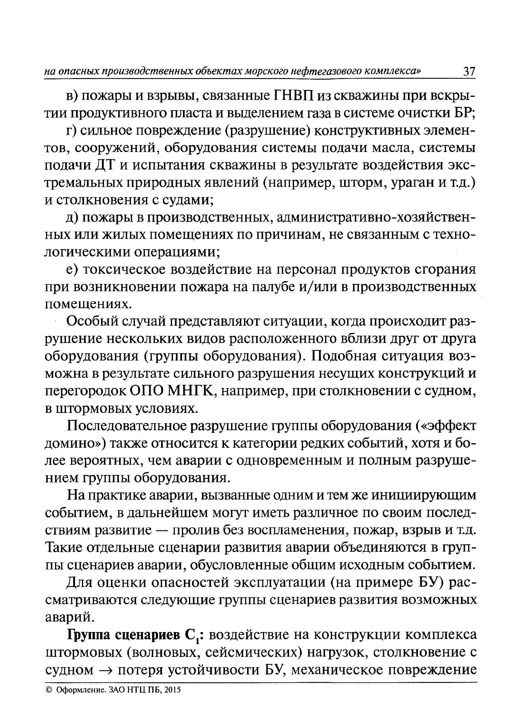 Скачать Руководство по безопасности Методика анализа риска аварий на  опасных производственных объектах морского нефтегазового комплекса