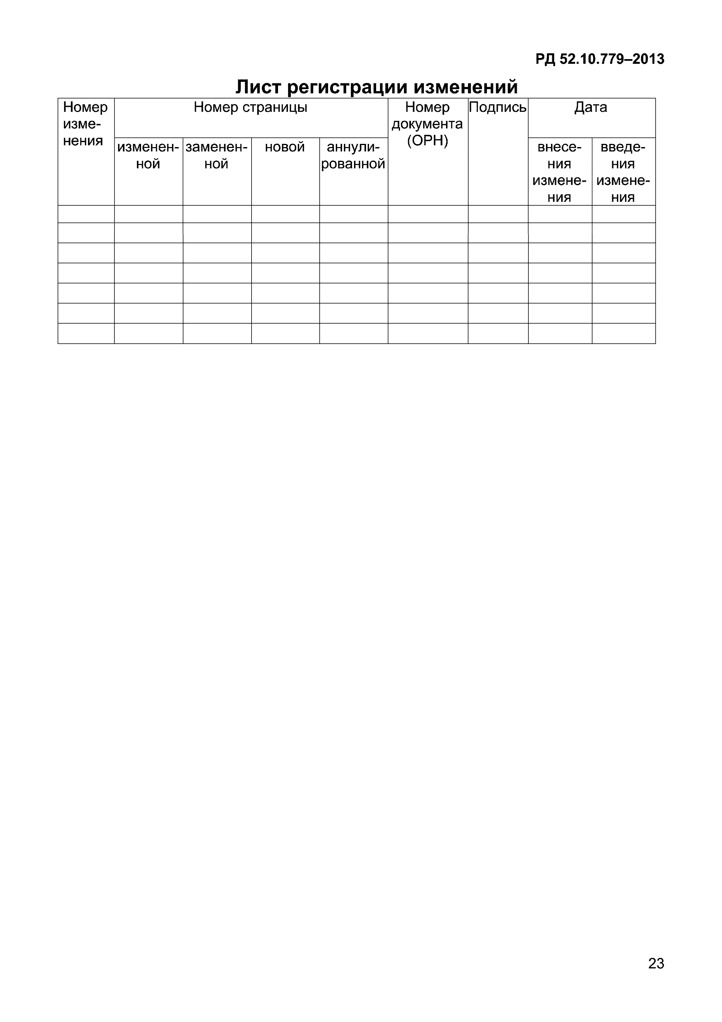 РД 52.10.779-2013