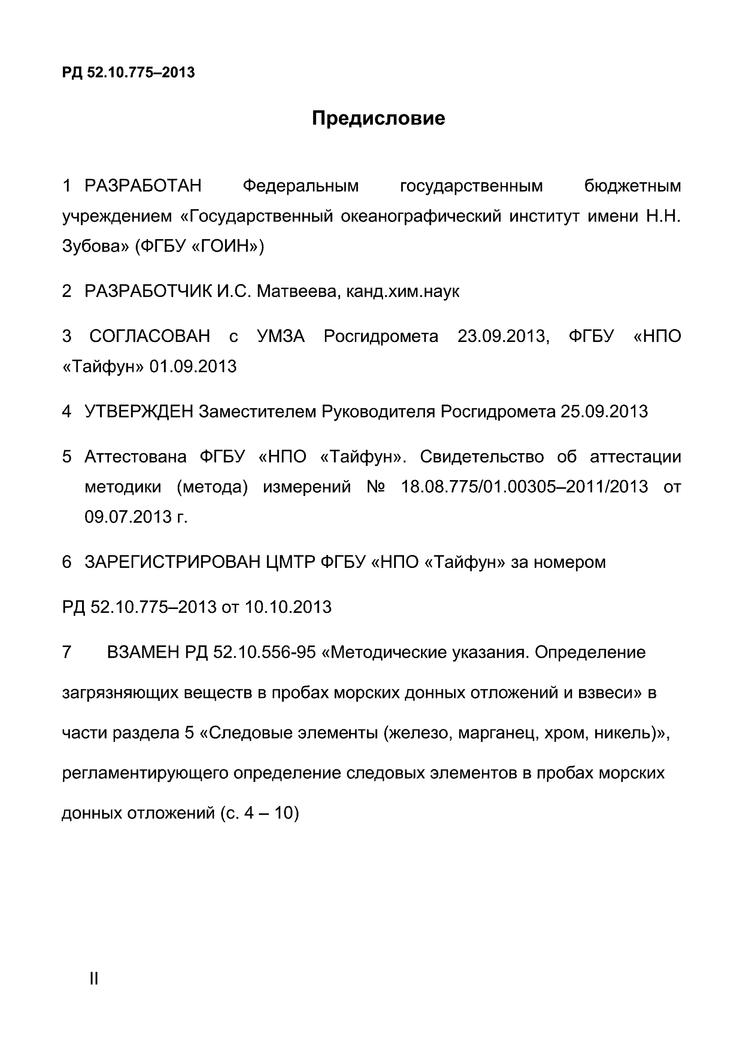 РД 52.10.775-2013