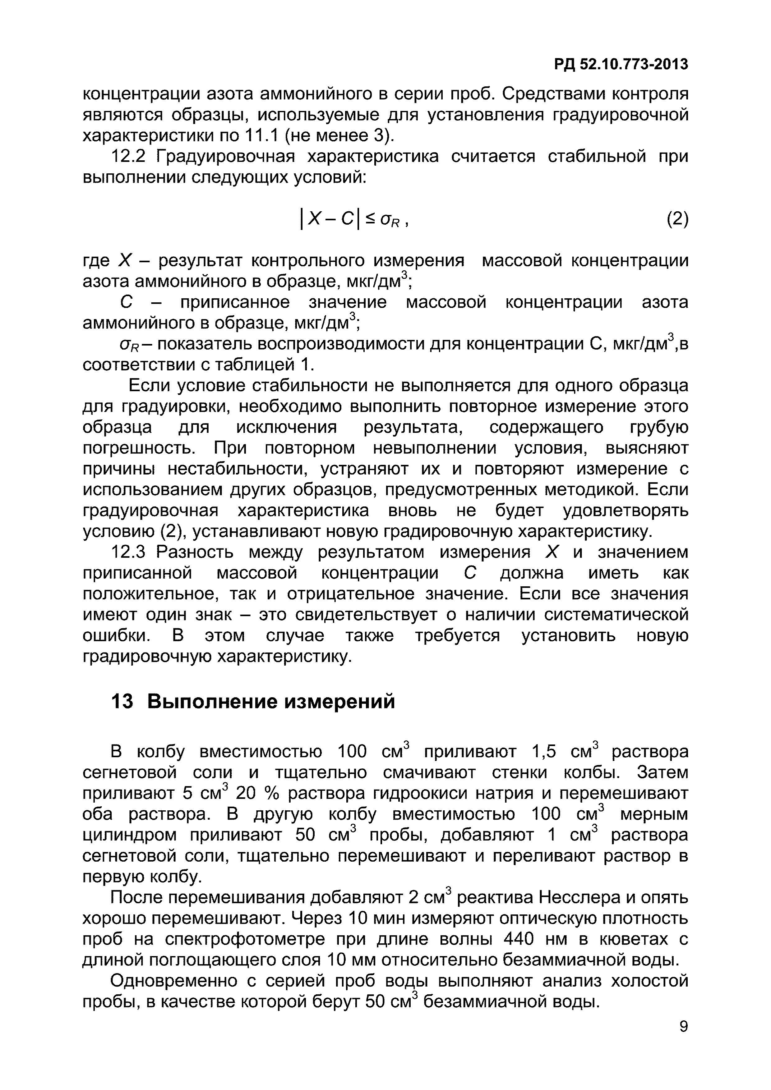 РД 52.10.773-2013