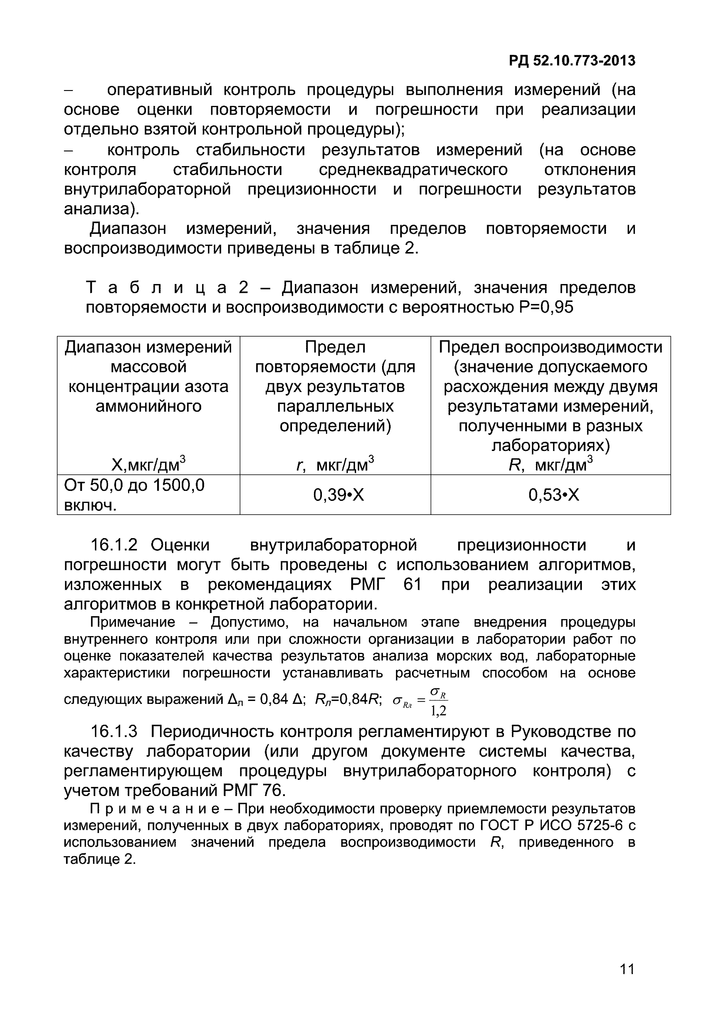 РД 52.10.773-2013