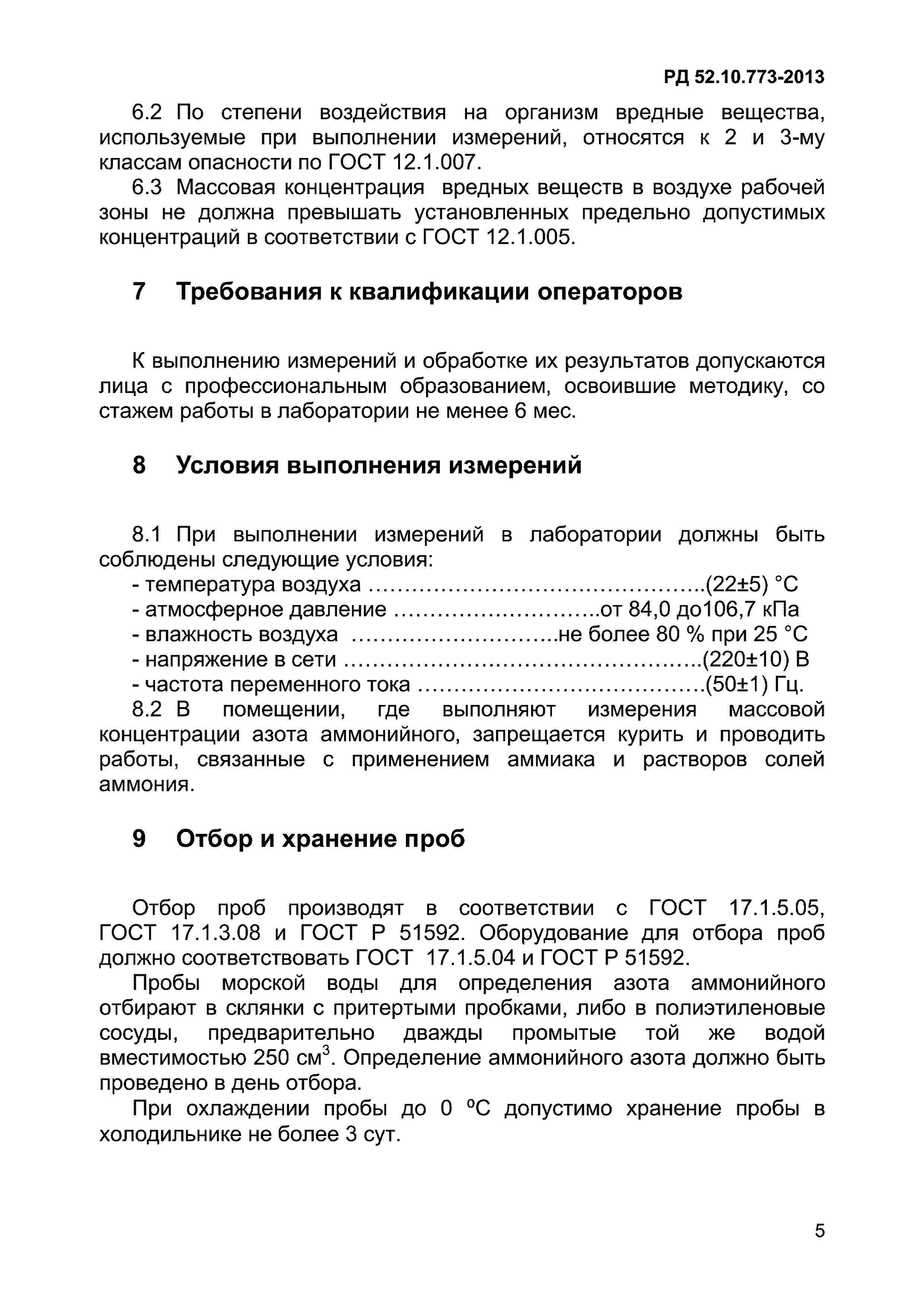 РД 52.10.773-2013