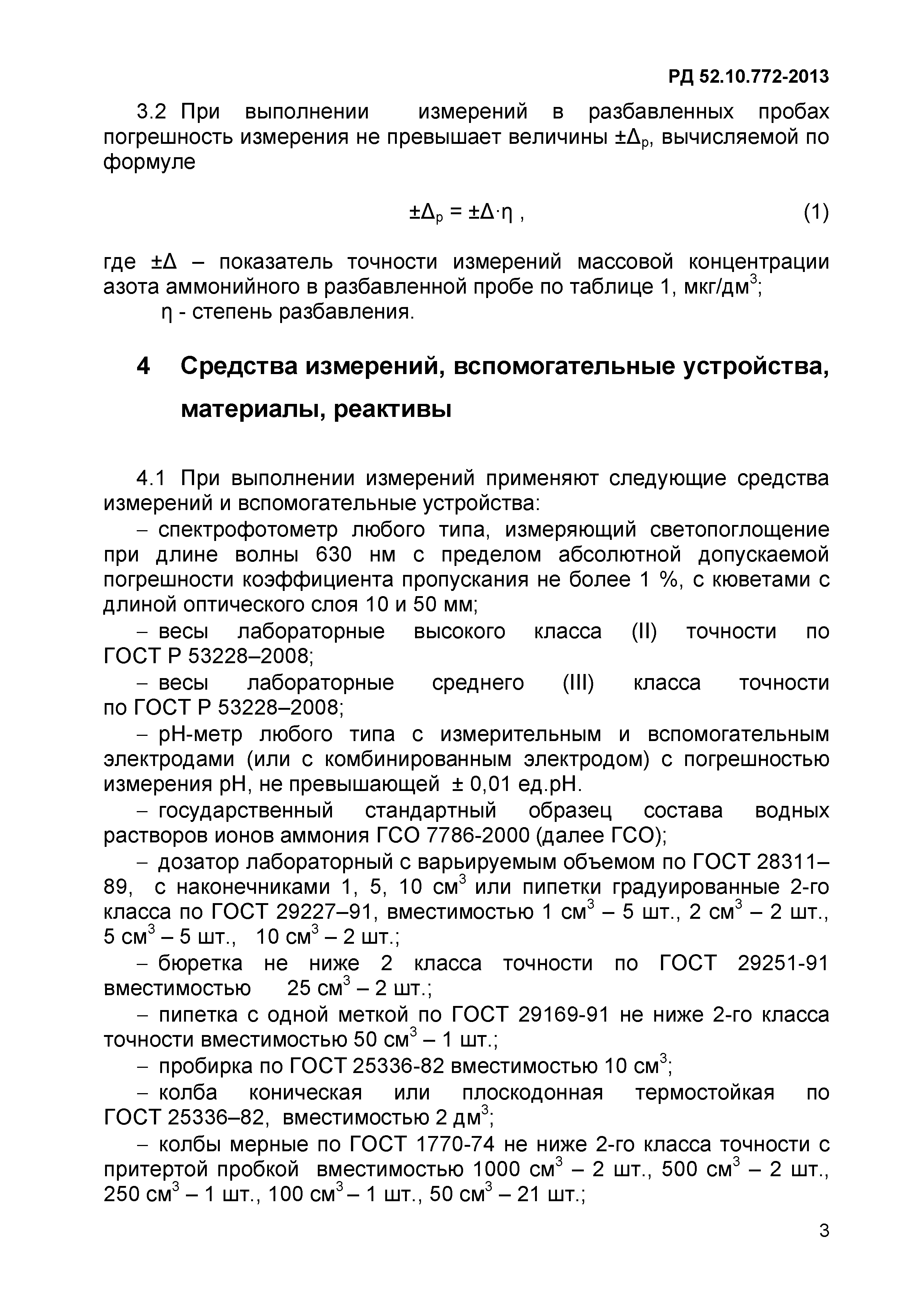 РД 52.10.772-2013