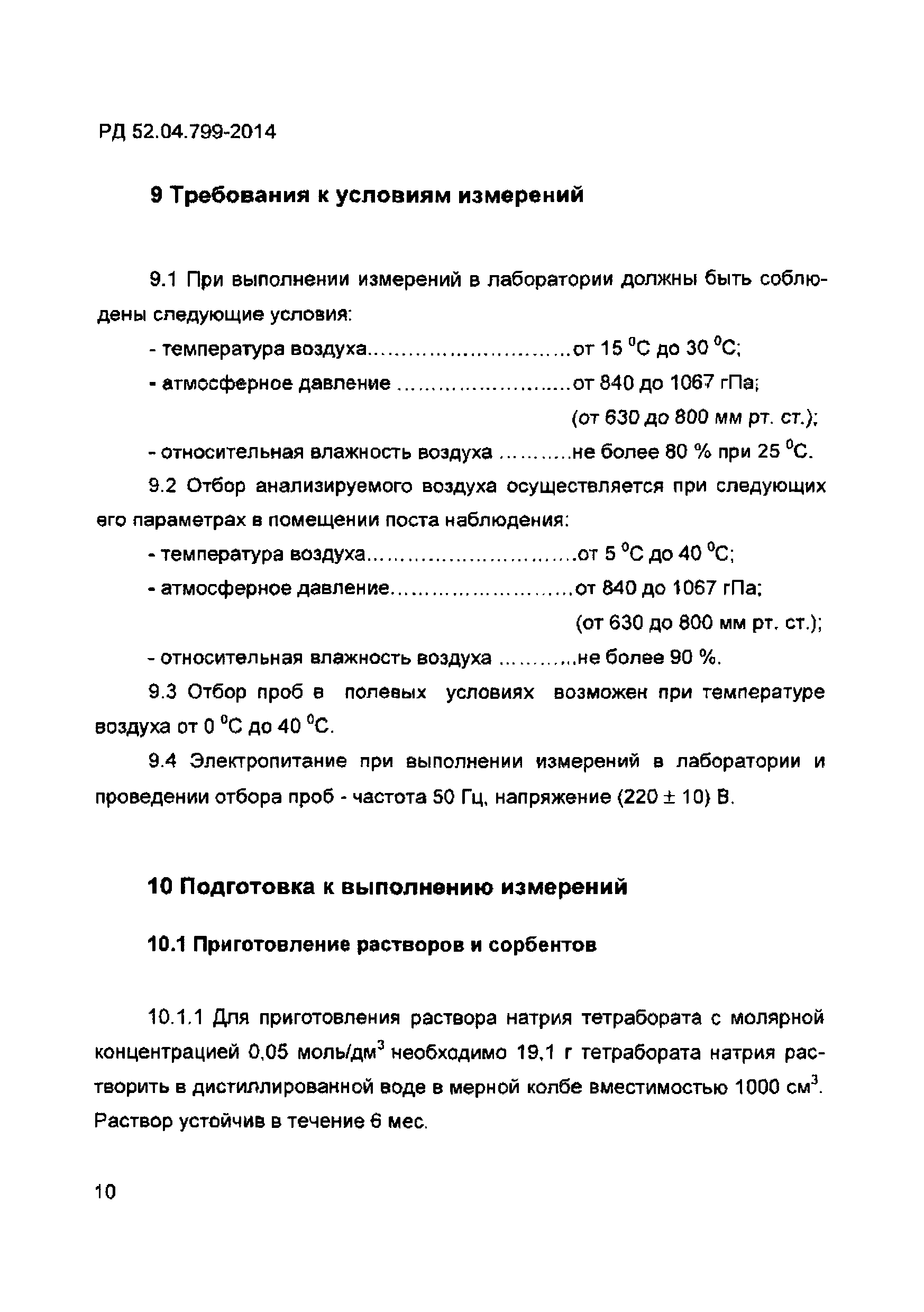 РД 52.04.799-2014