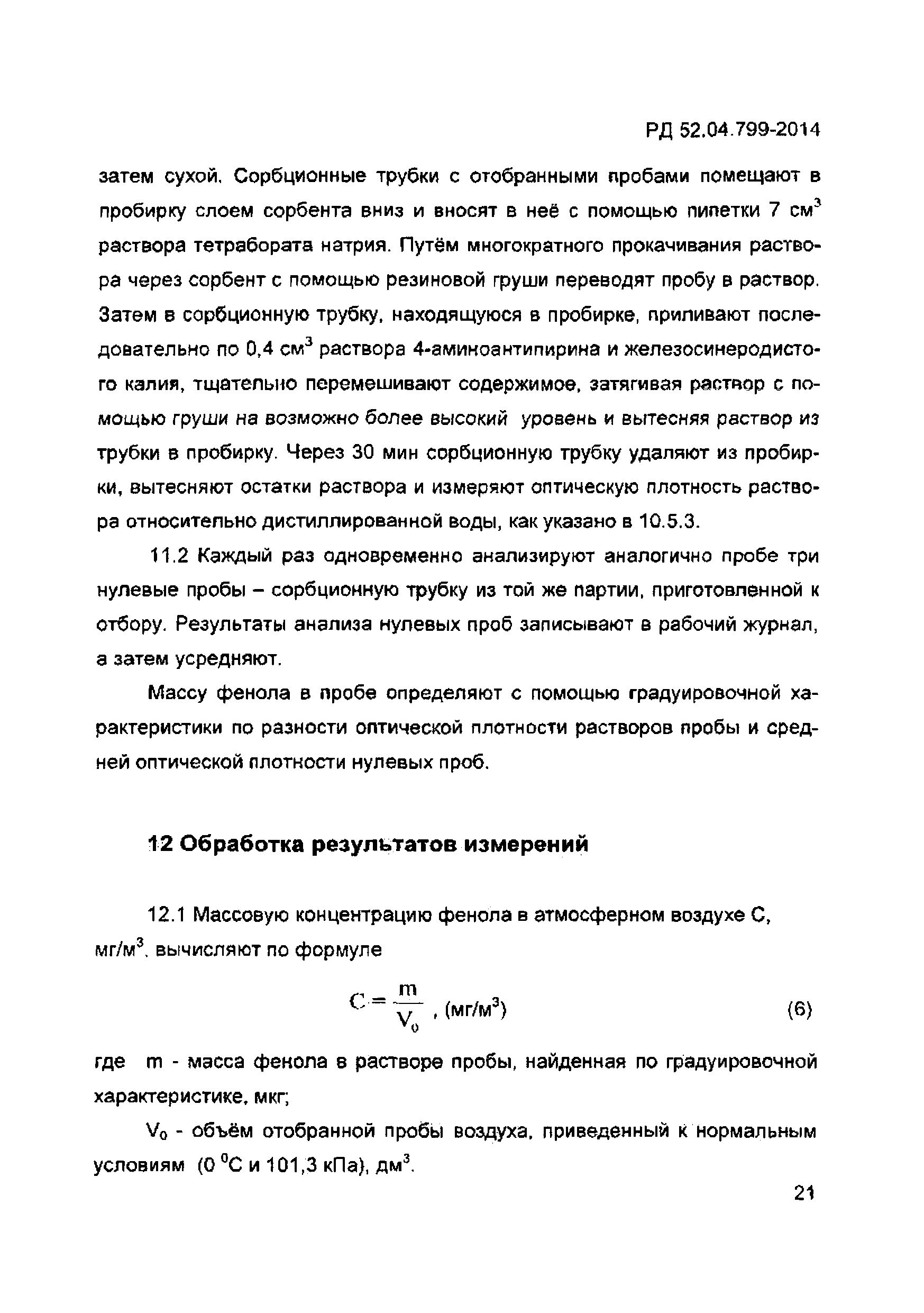 РД 52.04.799-2014