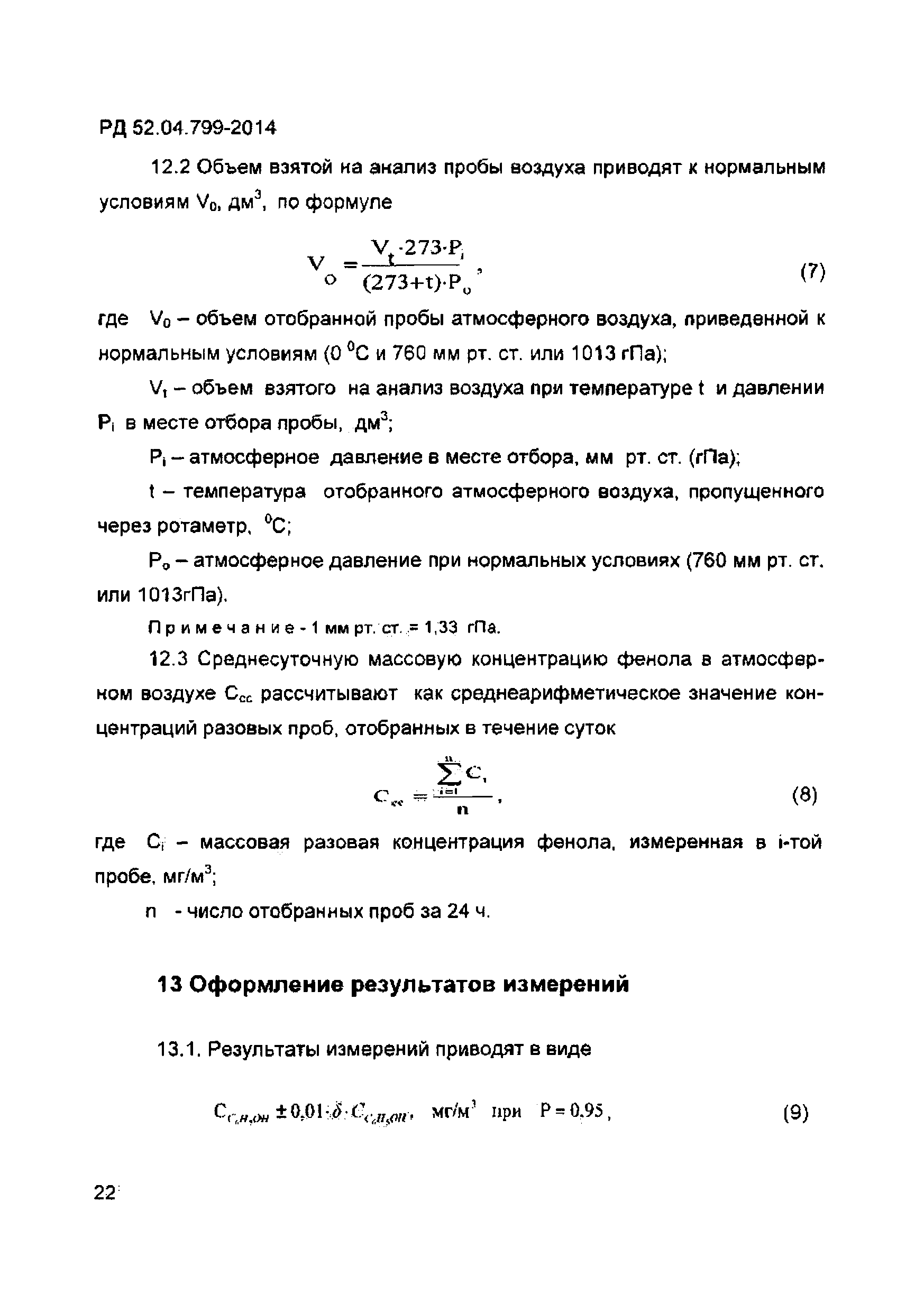 РД 52.04.799-2014