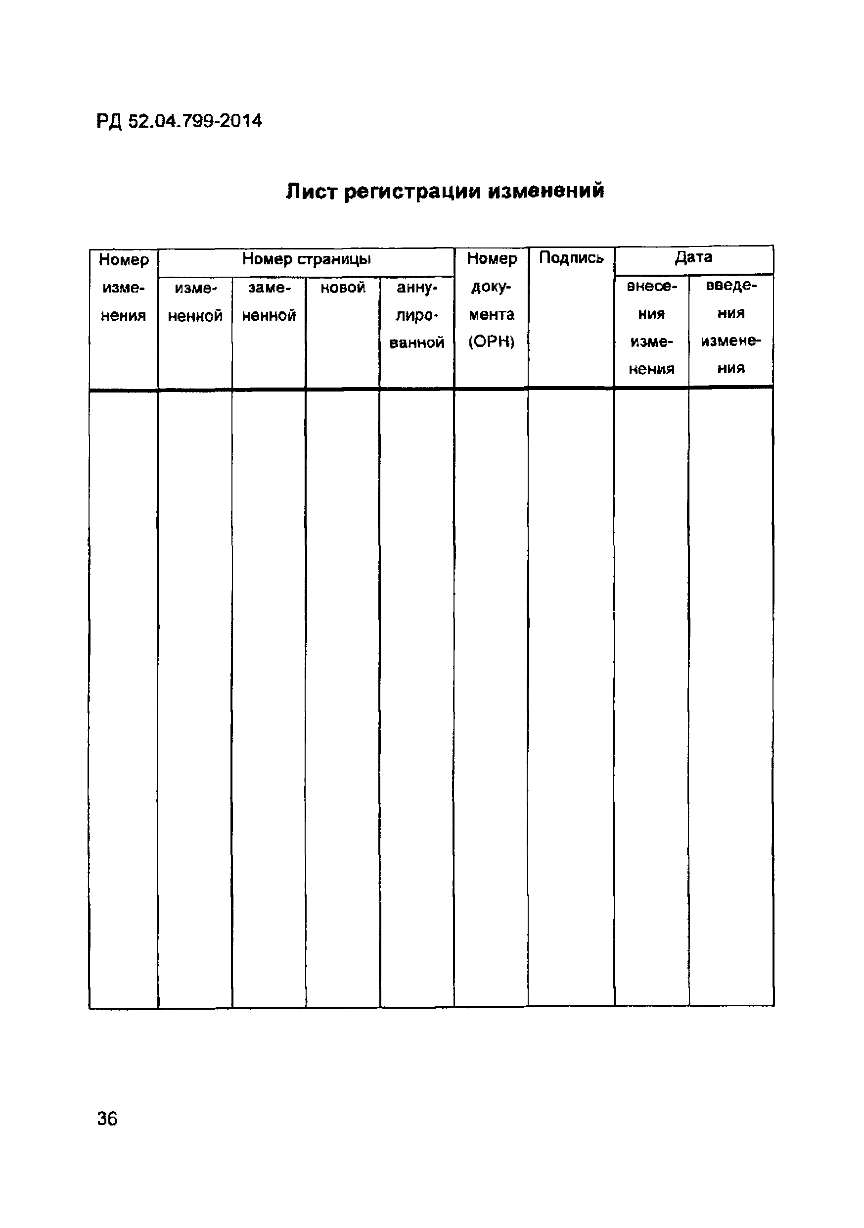 РД 52.04.799-2014