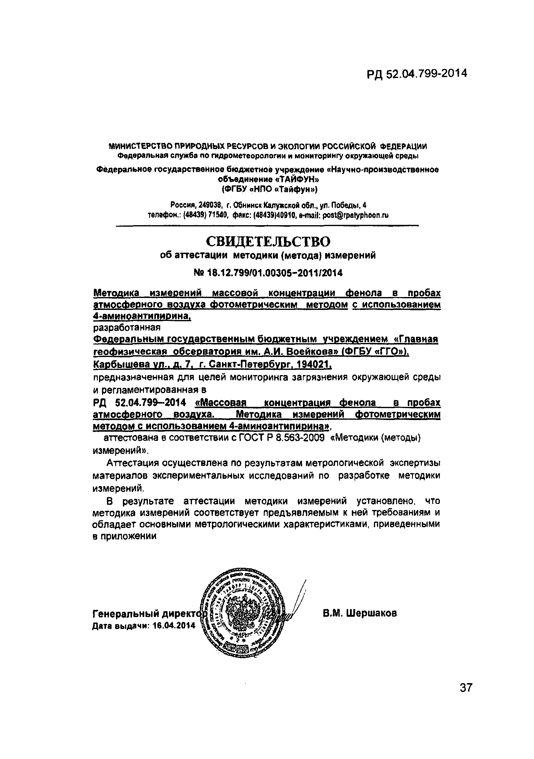 РД 52.04.799-2014