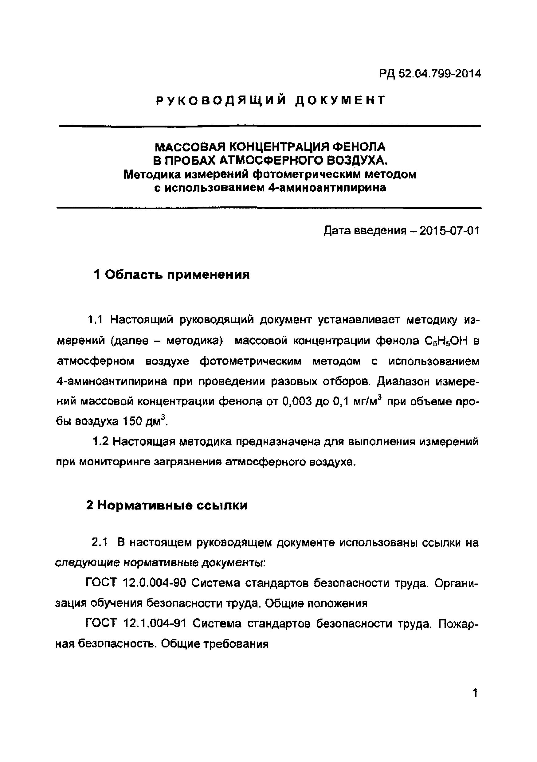 РД 52.04.799-2014