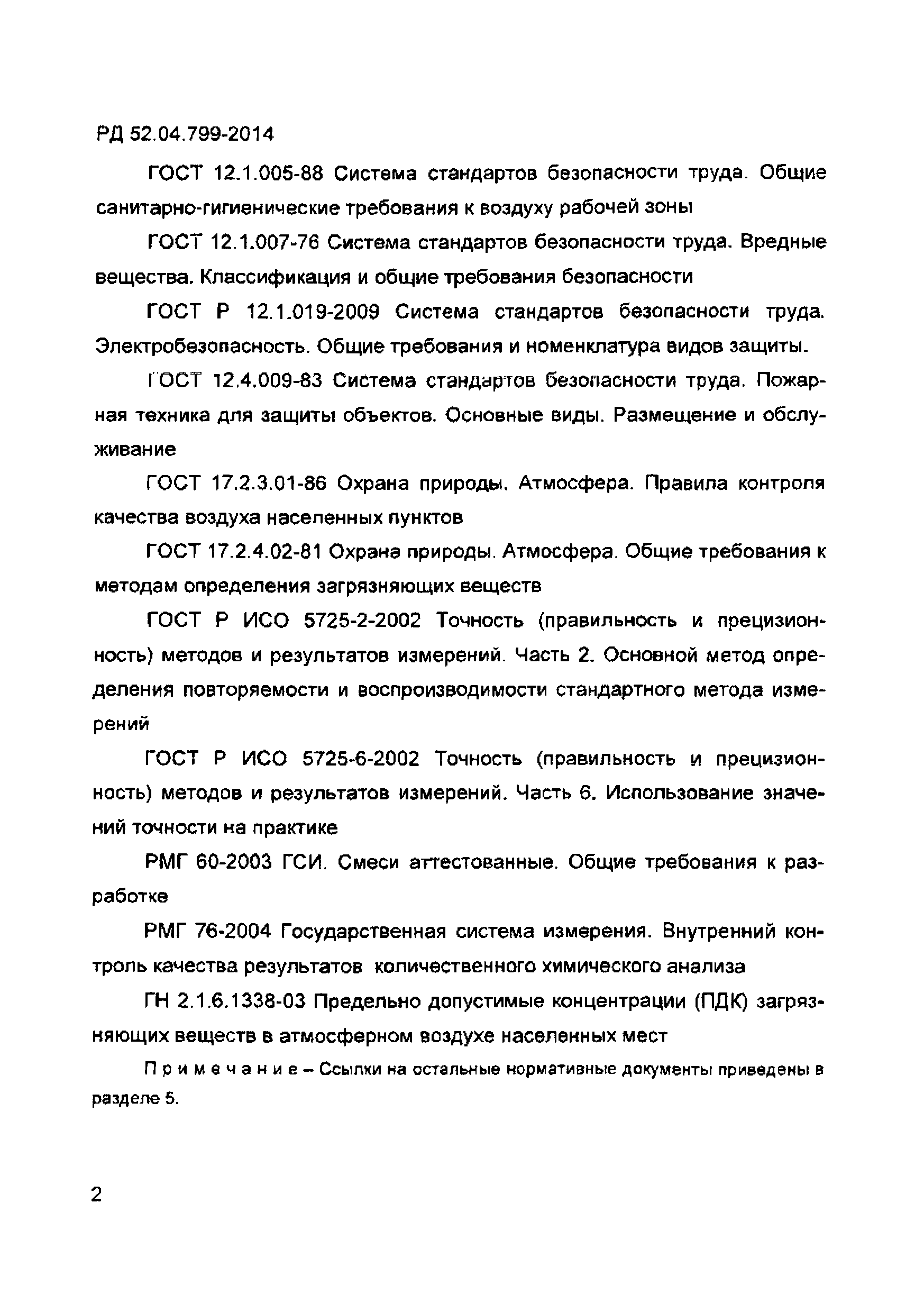 РД 52.04.799-2014
