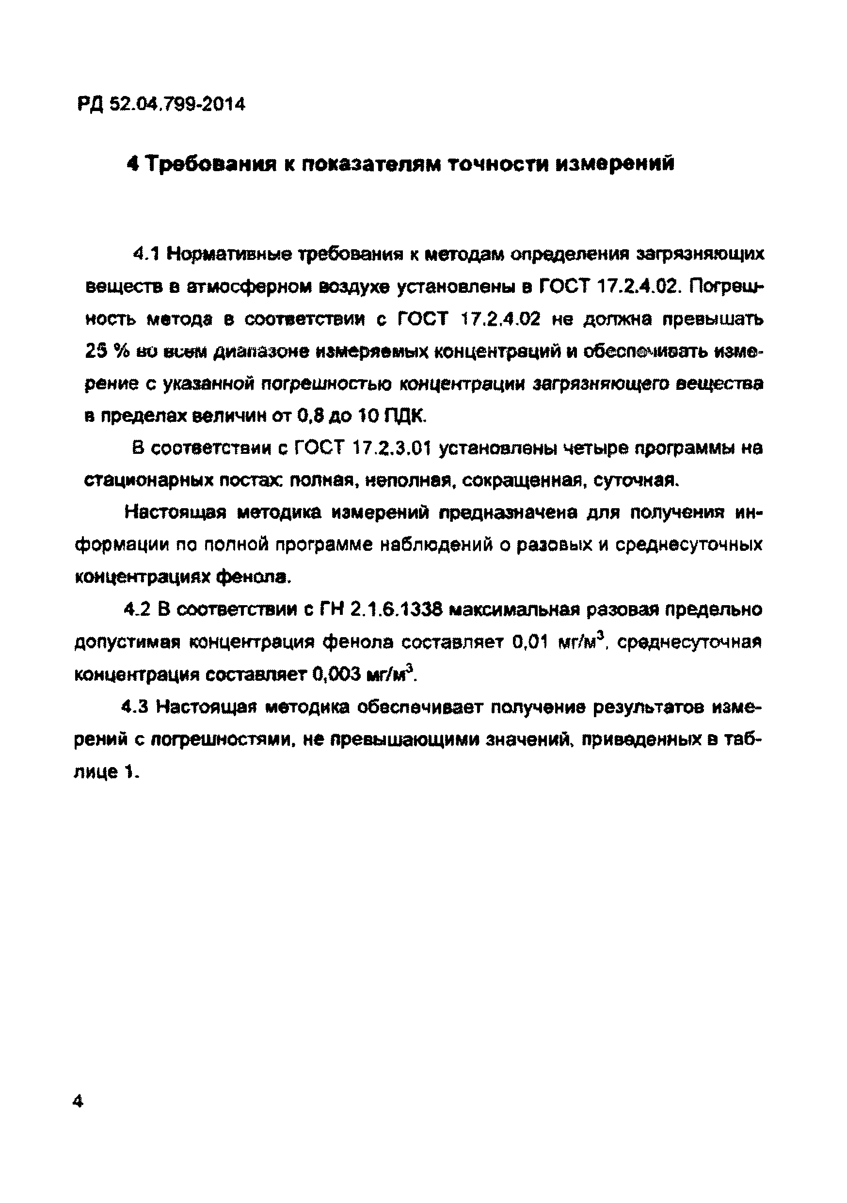 РД 52.04.799-2014