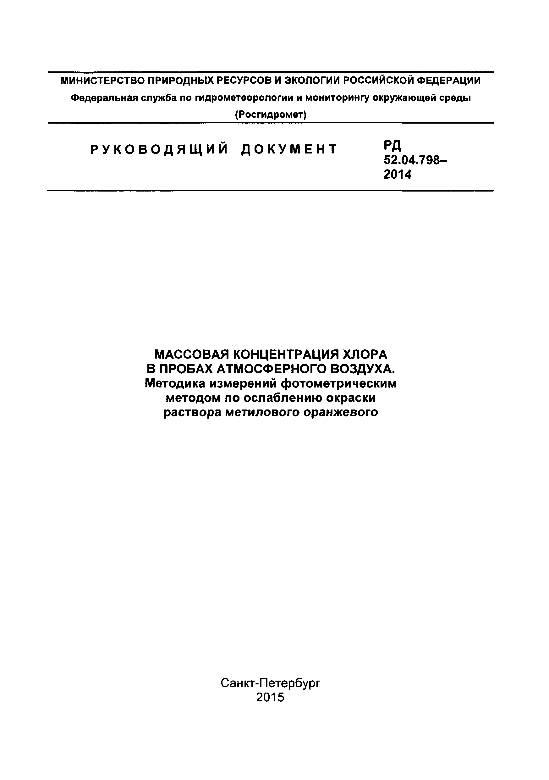 РД 52.04.798-2014