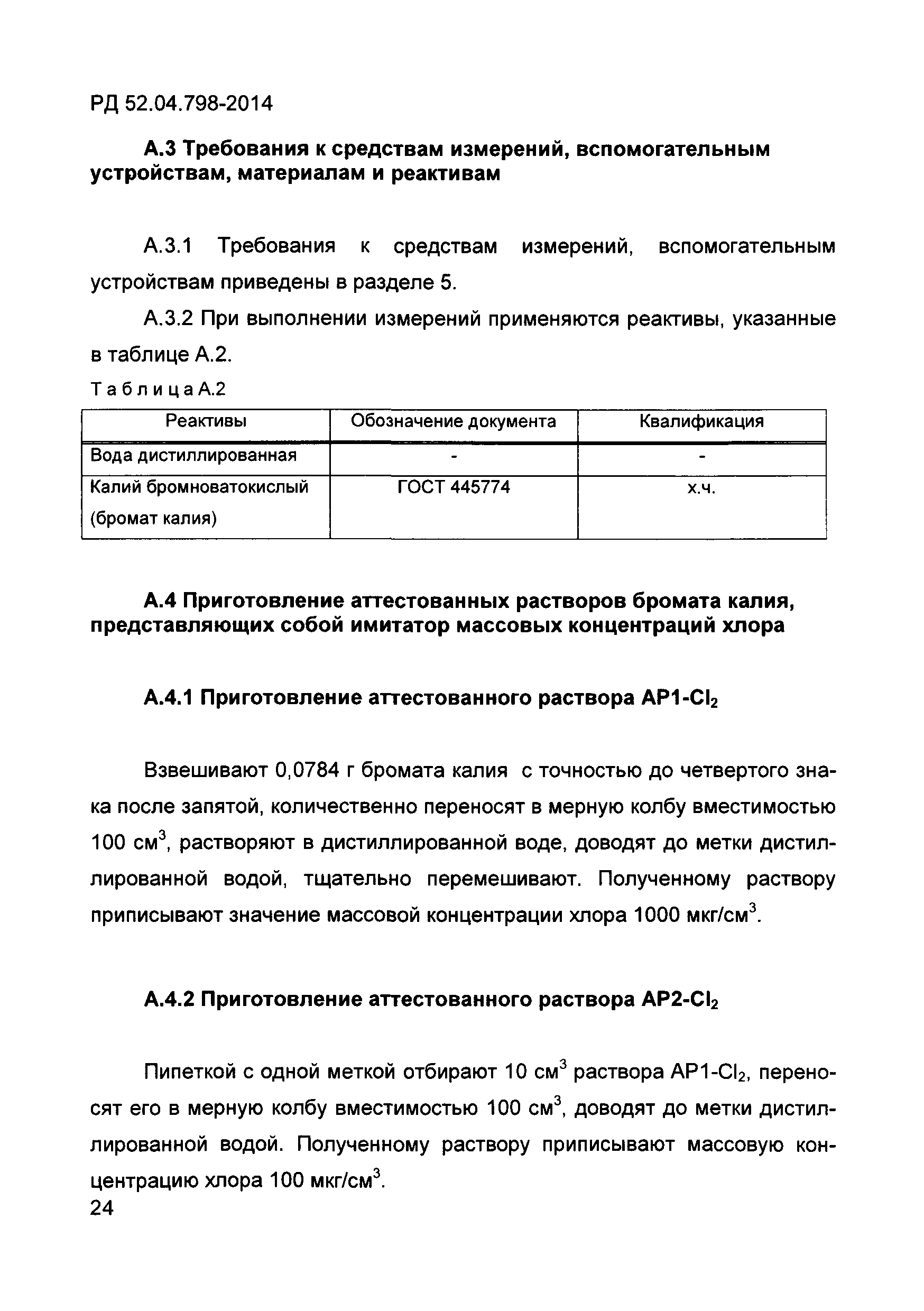 РД 52.04.798-2014