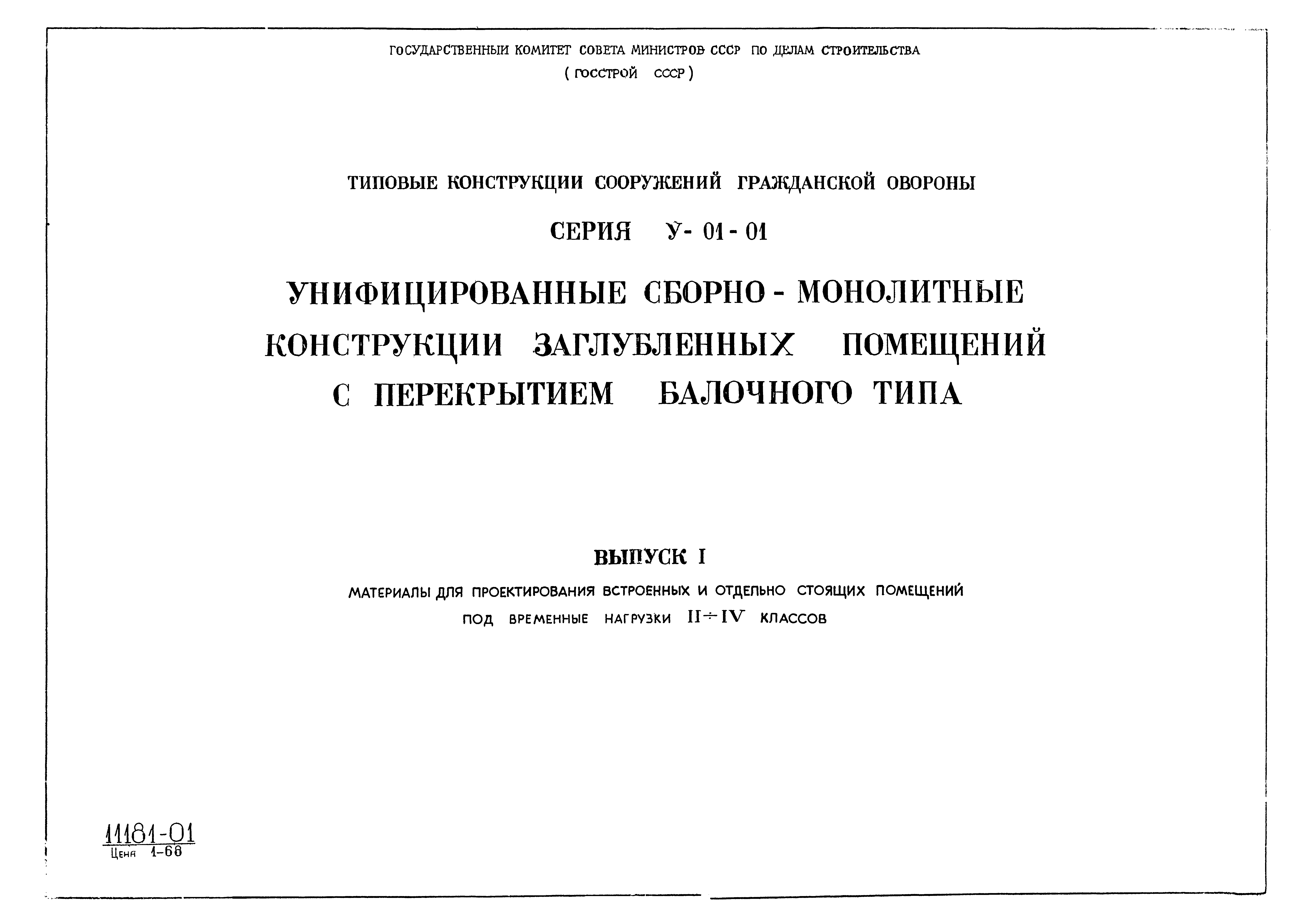 Серия У-01-01