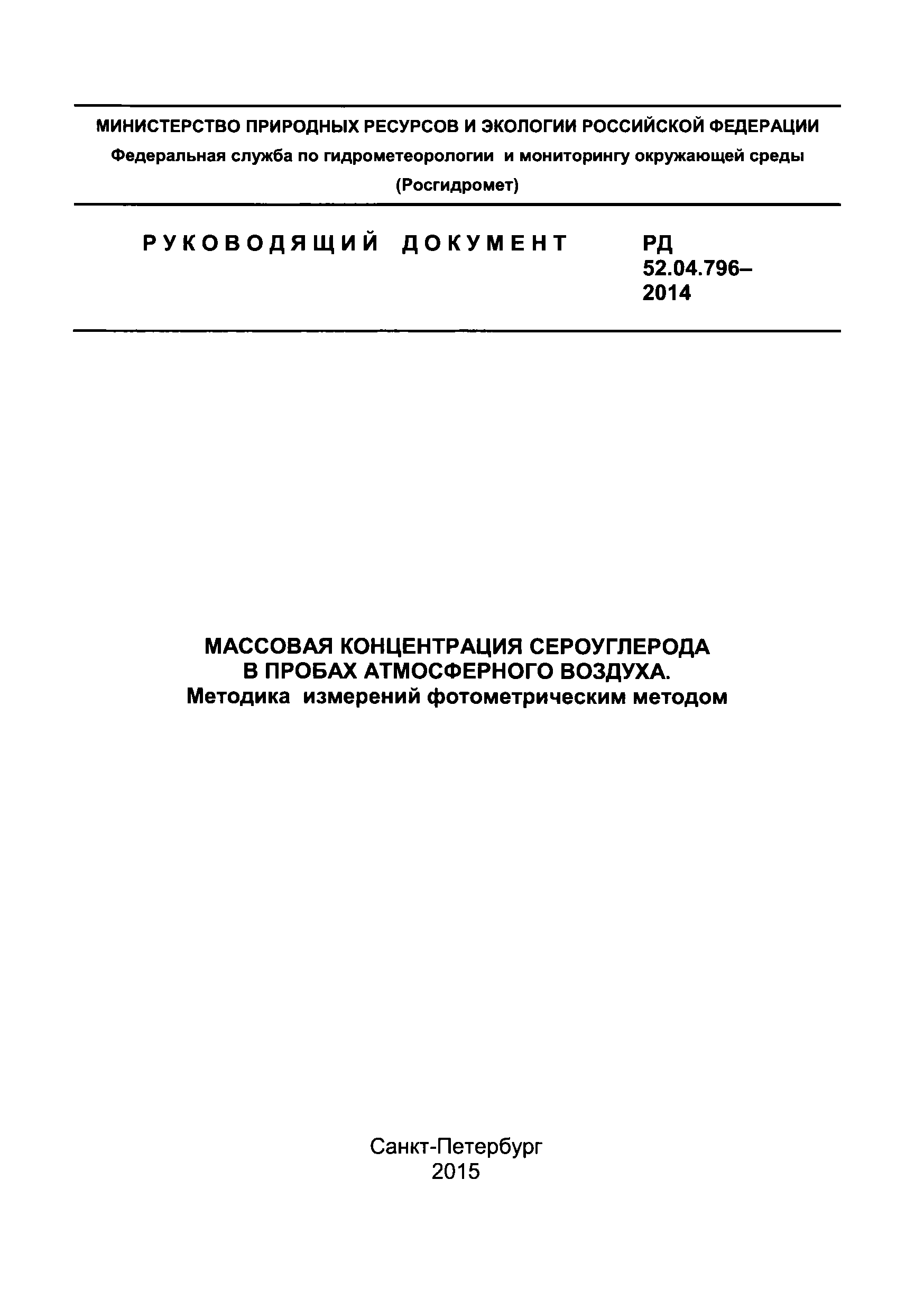 РД 52.04.796-2014