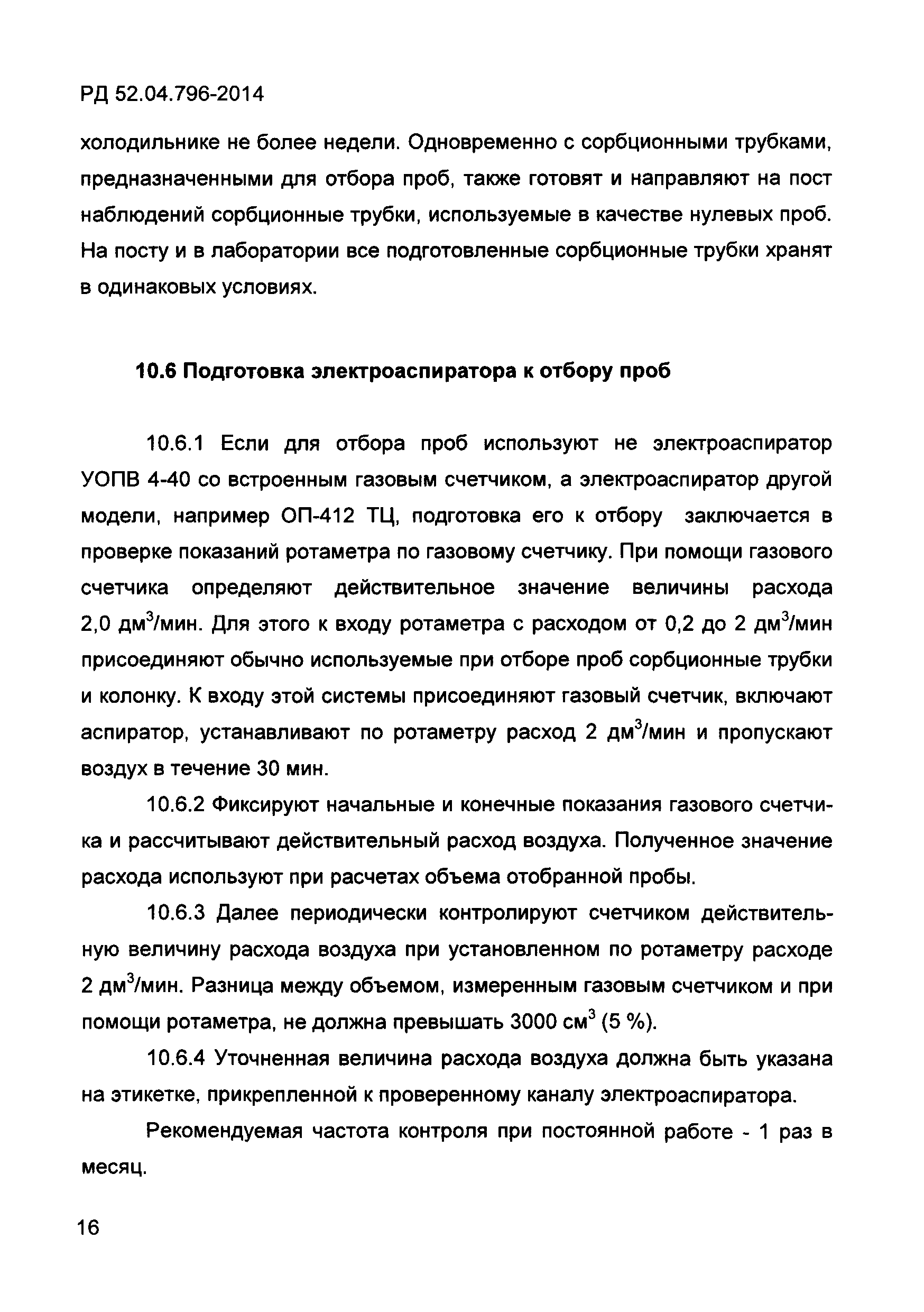 РД 52.04.796-2014