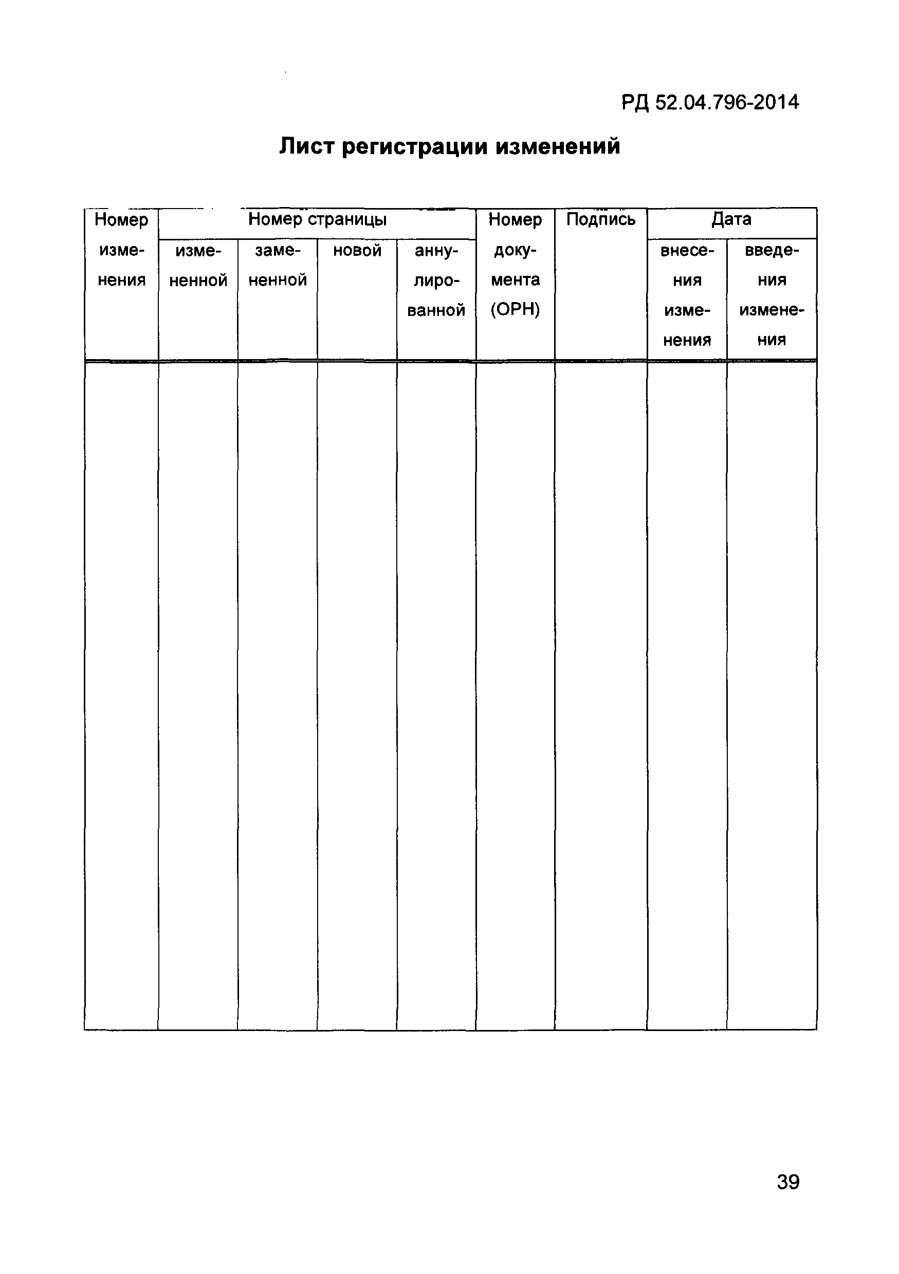 РД 52.04.796-2014