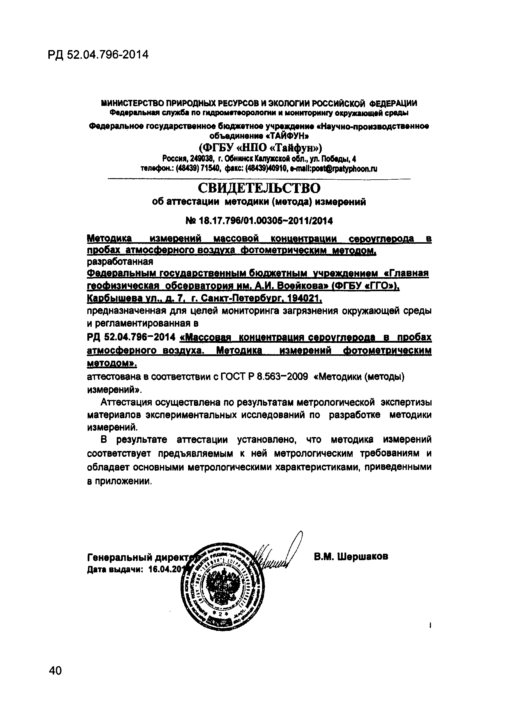 Скачать РД 52.04.796-2014 Массовая концентрация сероуглерода в пробах  атмосферного воздуха. Методика измерений фотометрическим методом