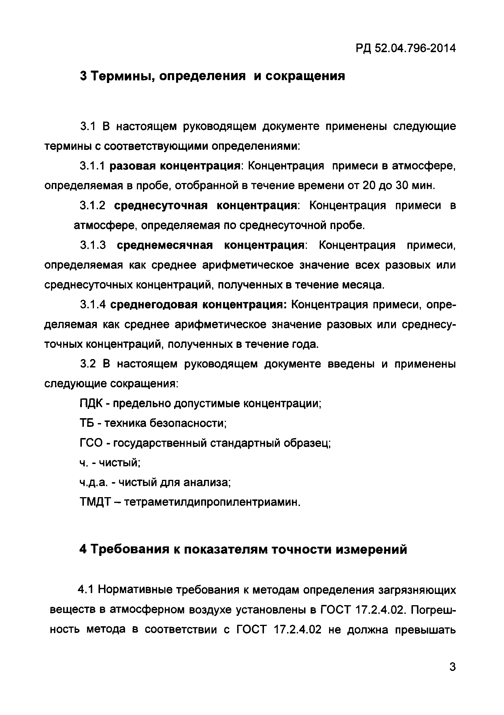 РД 52.04.796-2014