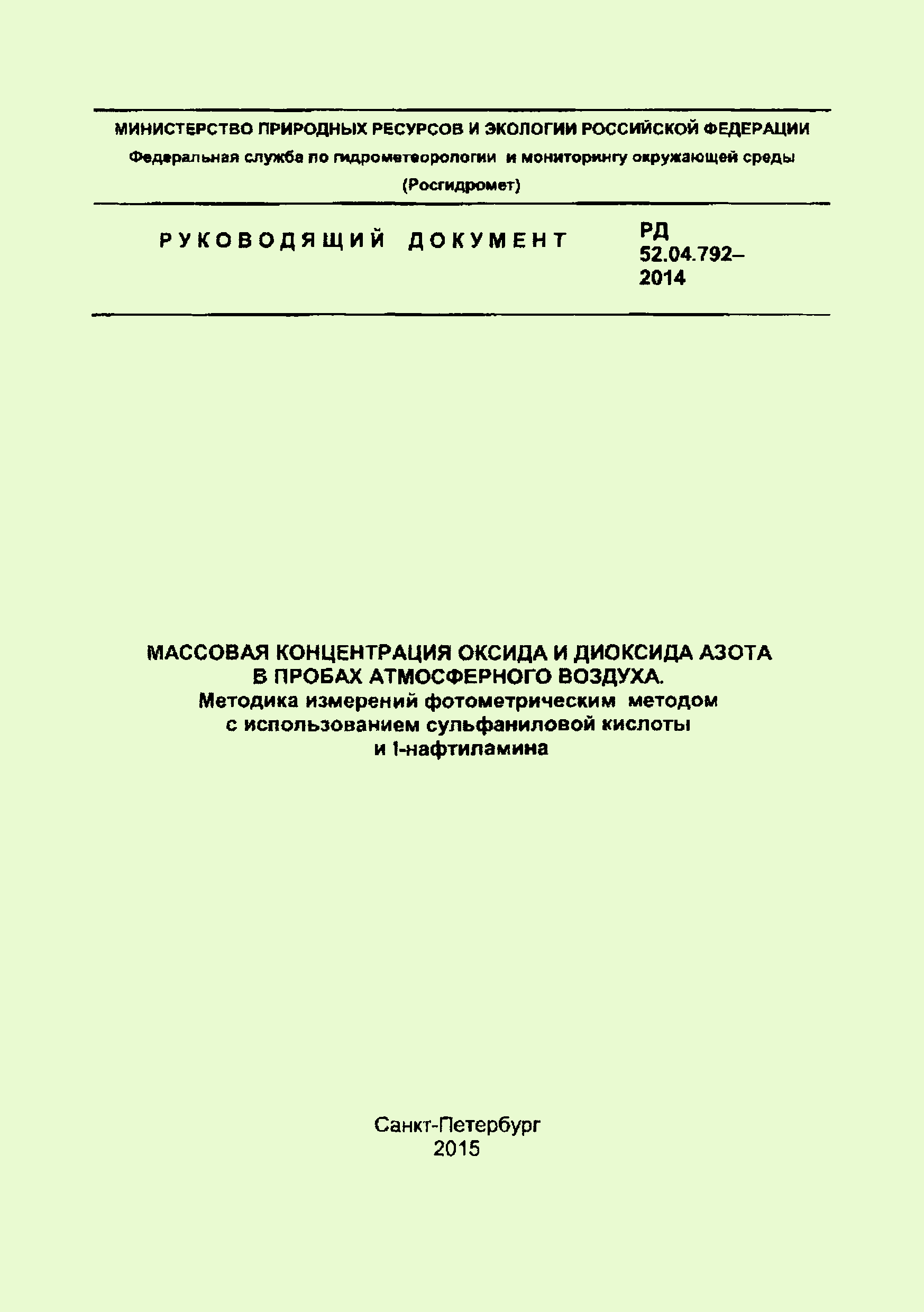 РД 52.04.792-2014