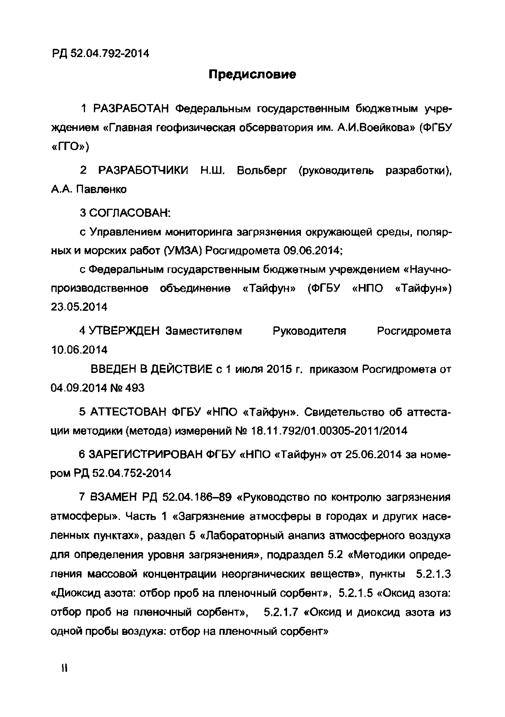 РД 52.04.792-2014