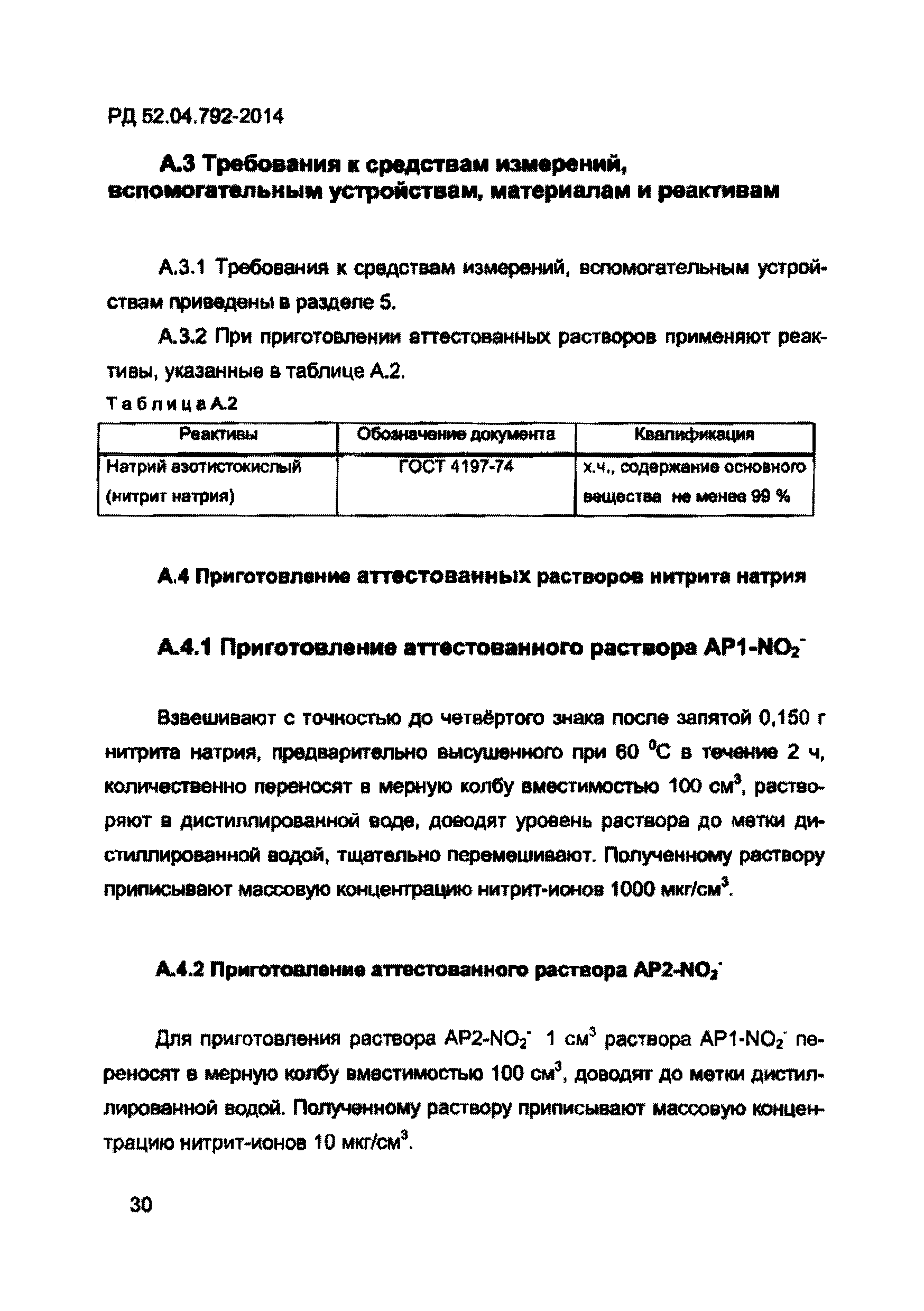 РД 52.04.792-2014