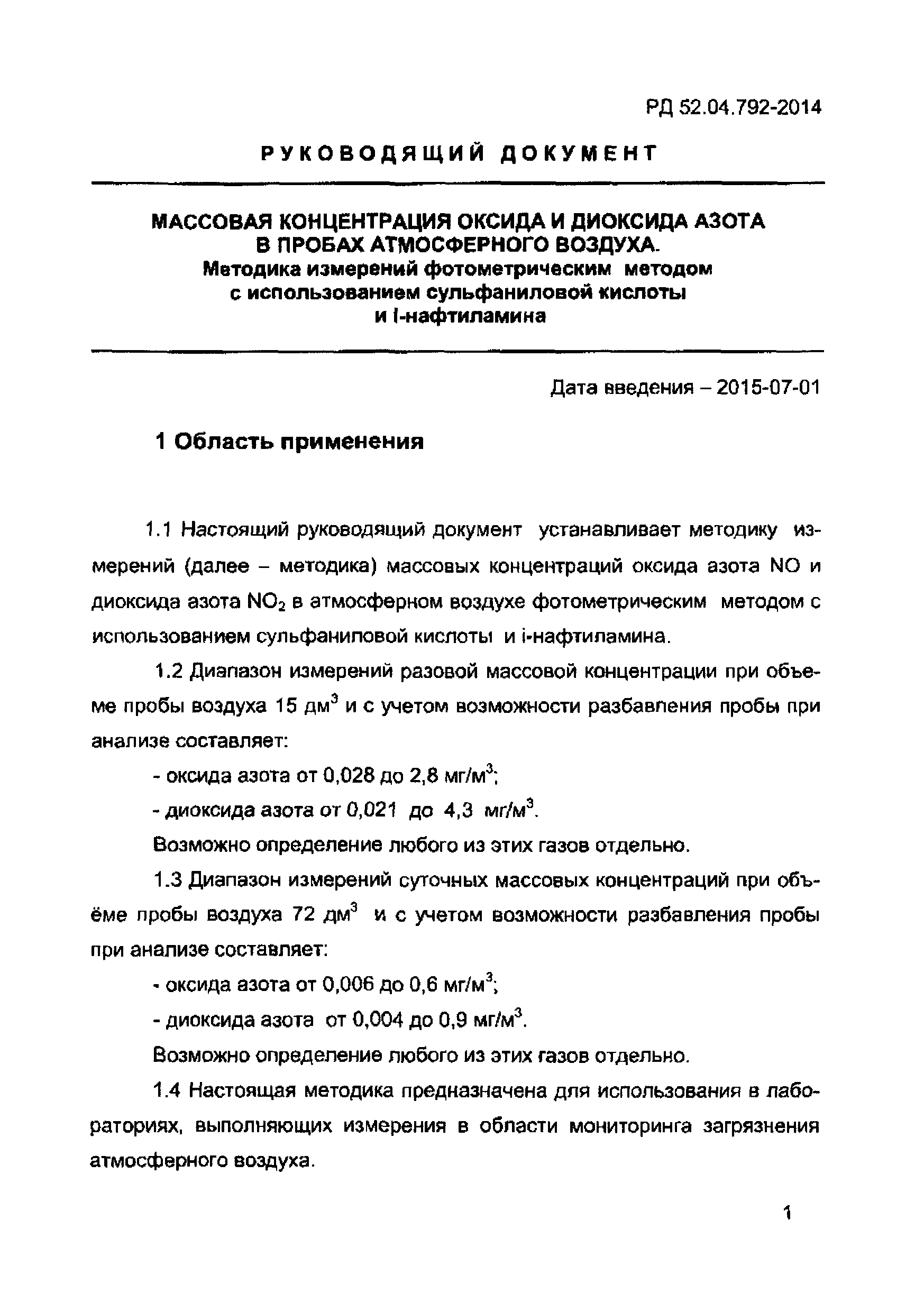 РД 52.04.792-2014