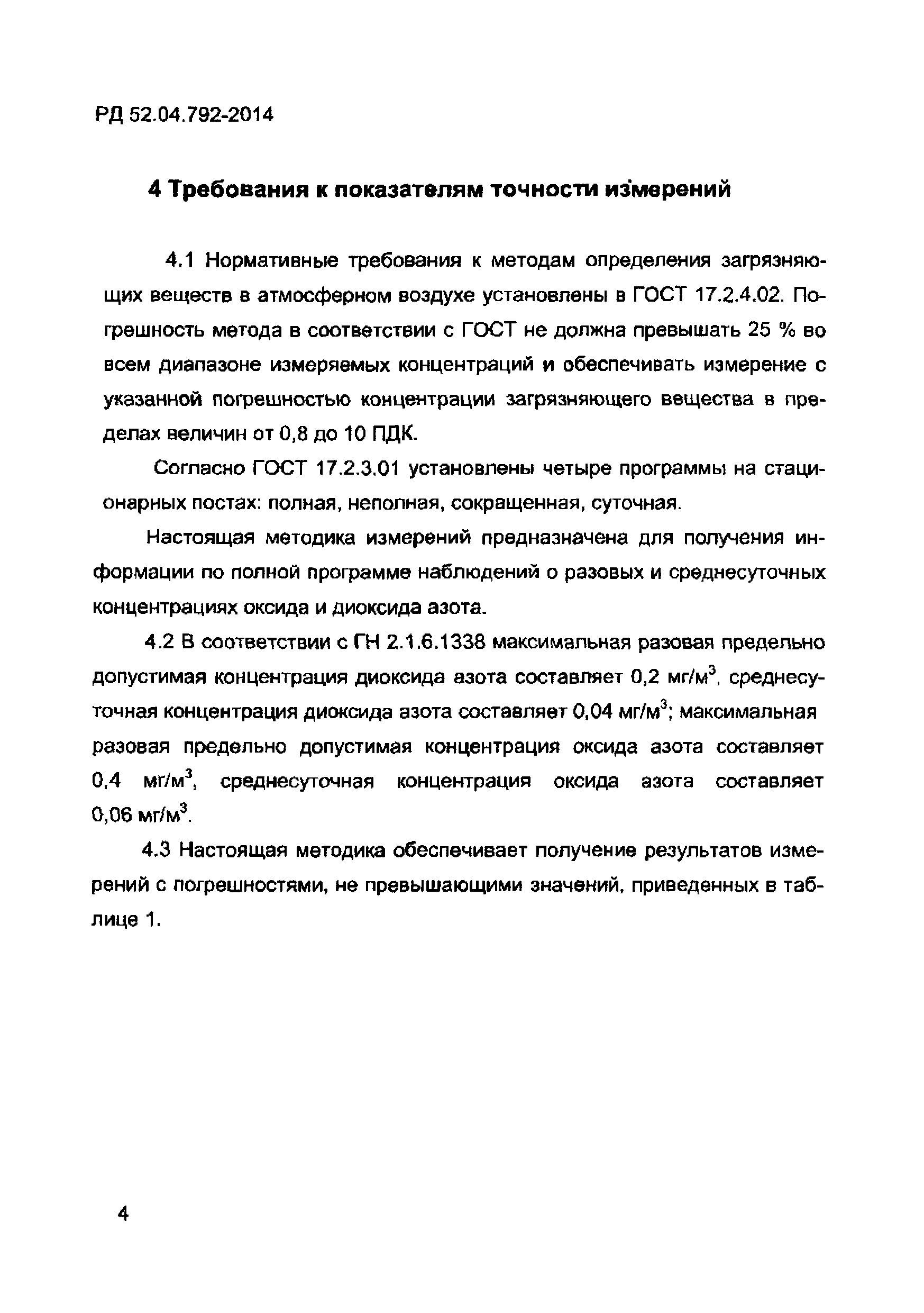 РД 52.04.792-2014