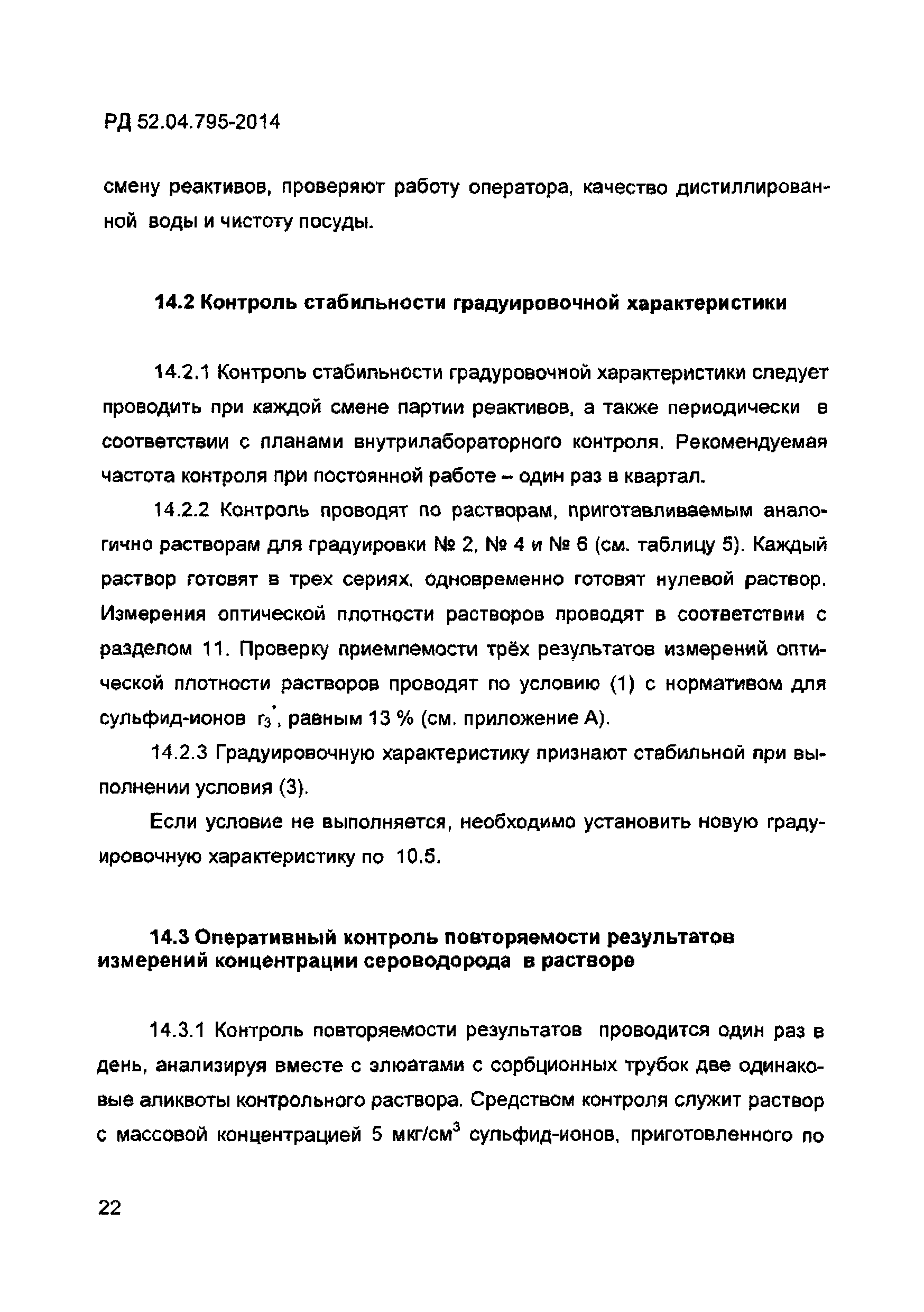 РД 52.04.795-2014