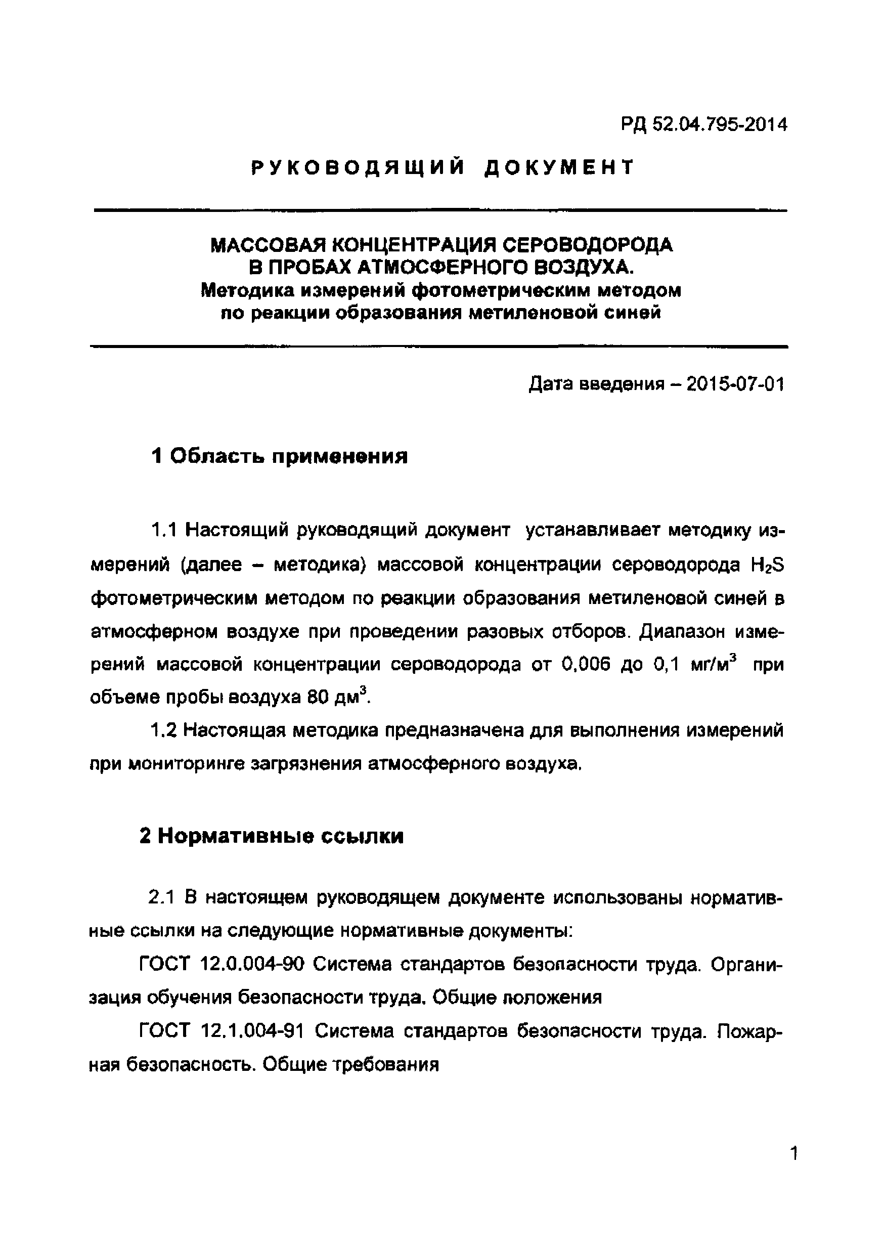 РД 52.04.795-2014