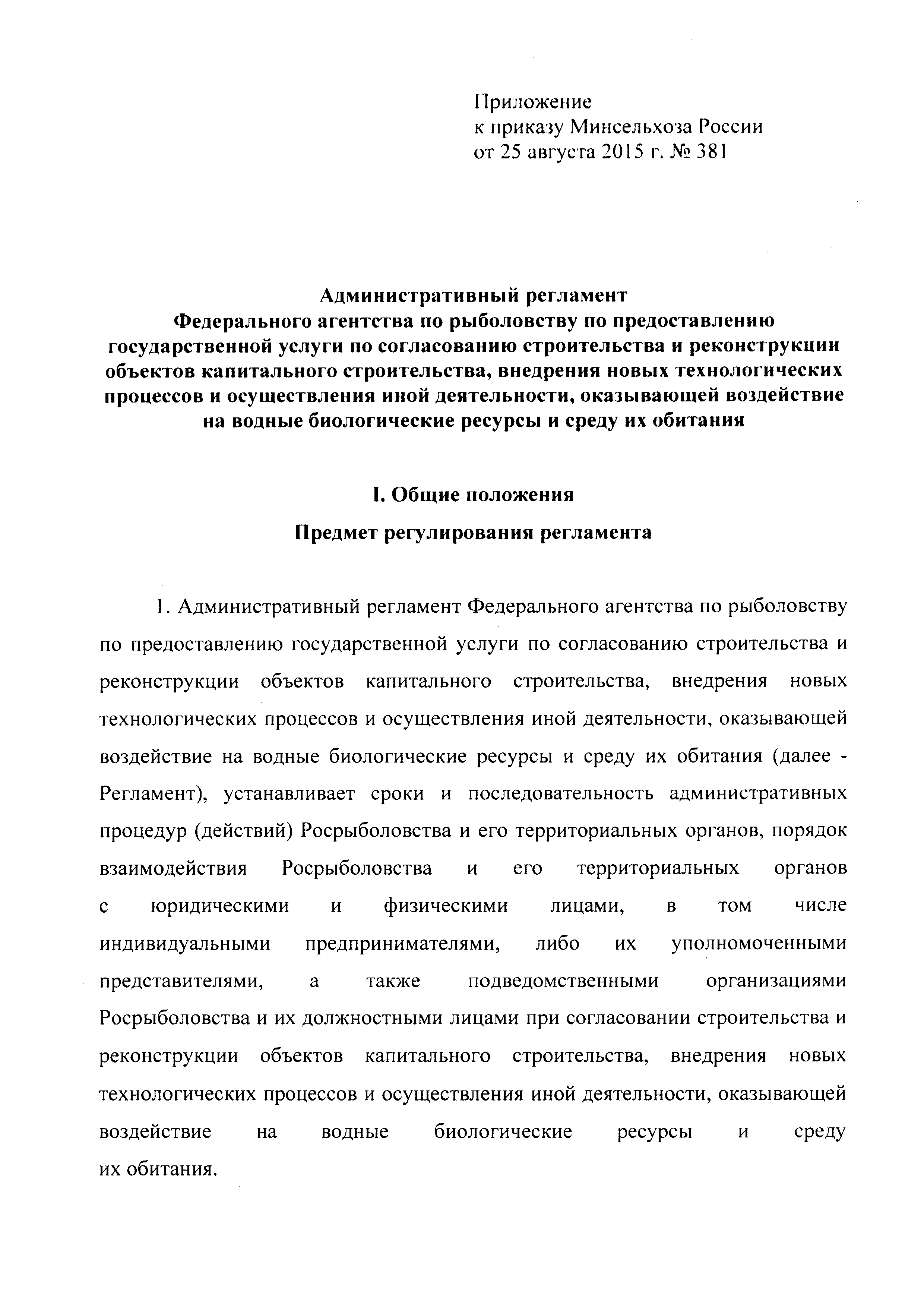 Скачать Административный регламент Федерального агентства по рыболовству по  предоставлению государственной услуги по согласованию строительства и  реконструкции объектов капитального строительства, внедрения новых  технологических процессов и ...