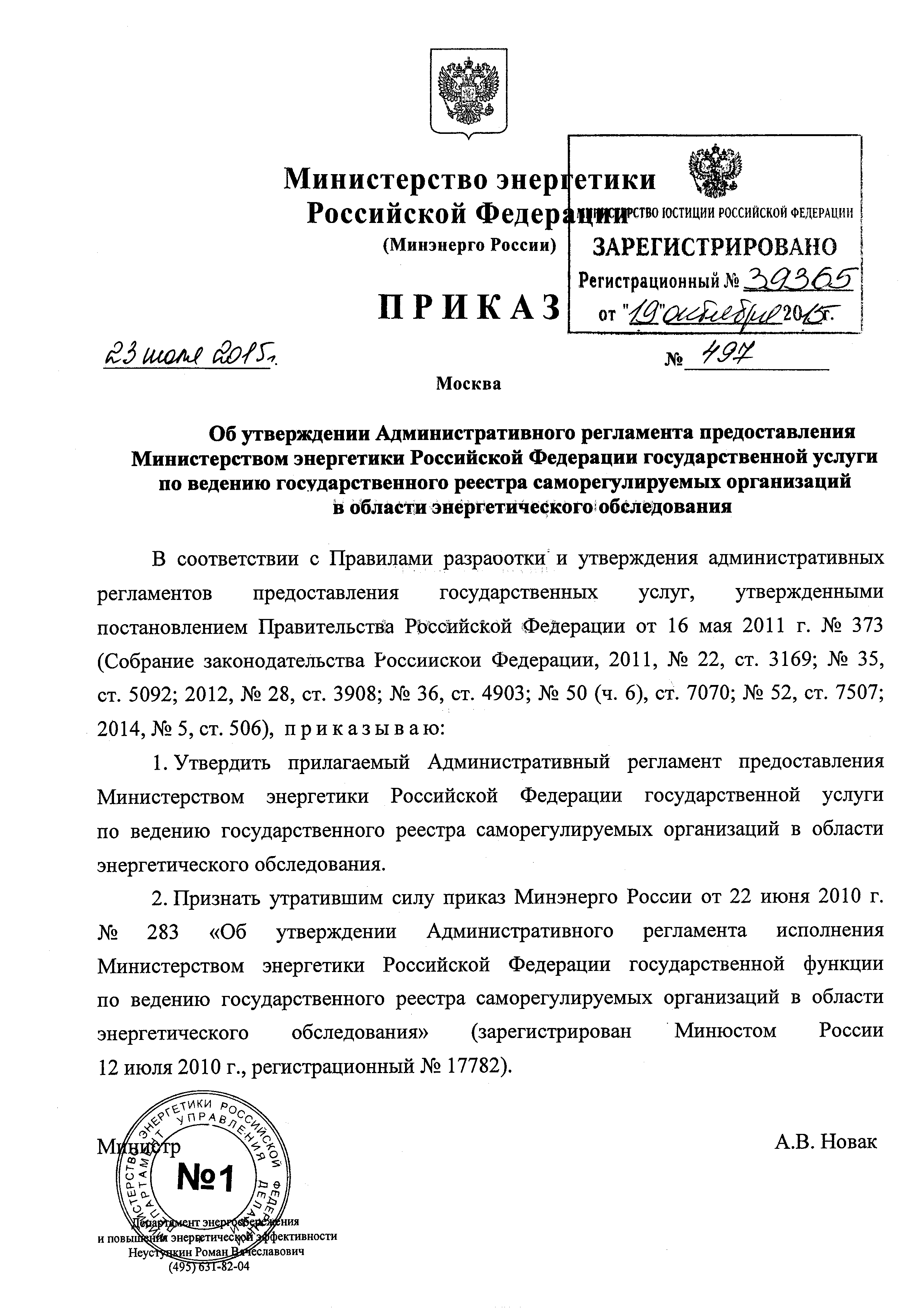 Скачать Административный регламент предоставления Министерством энергетики  Российской Федерации государственной услуги по ведению государственного  реестра саморегулируемых организаций в области энергетического обследования