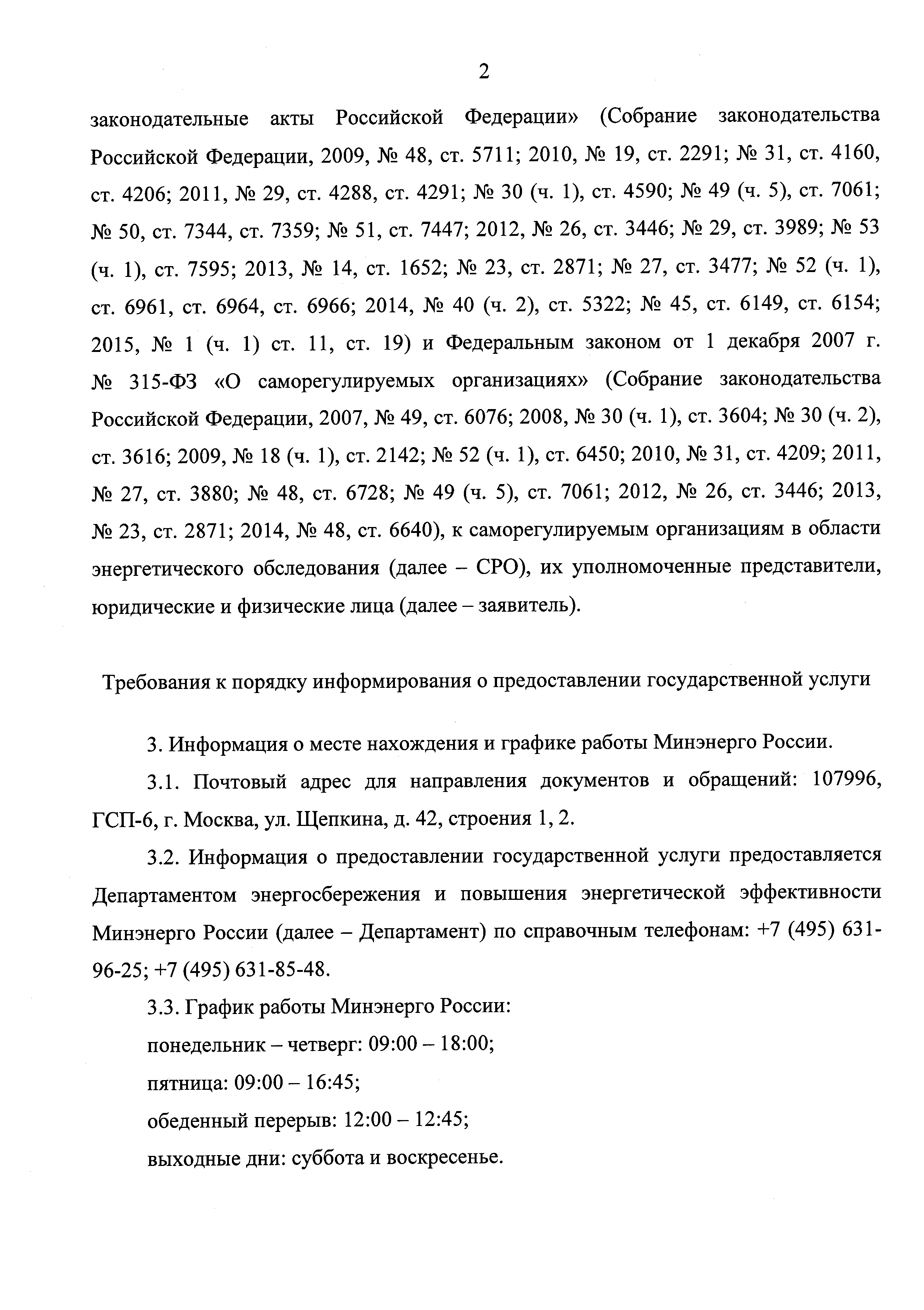 Скачать Административный регламент предоставления Министерством энергетики  Российской Федерации государственной услуги по ведению государственного  реестра саморегулируемых организаций в области энергетического обследования