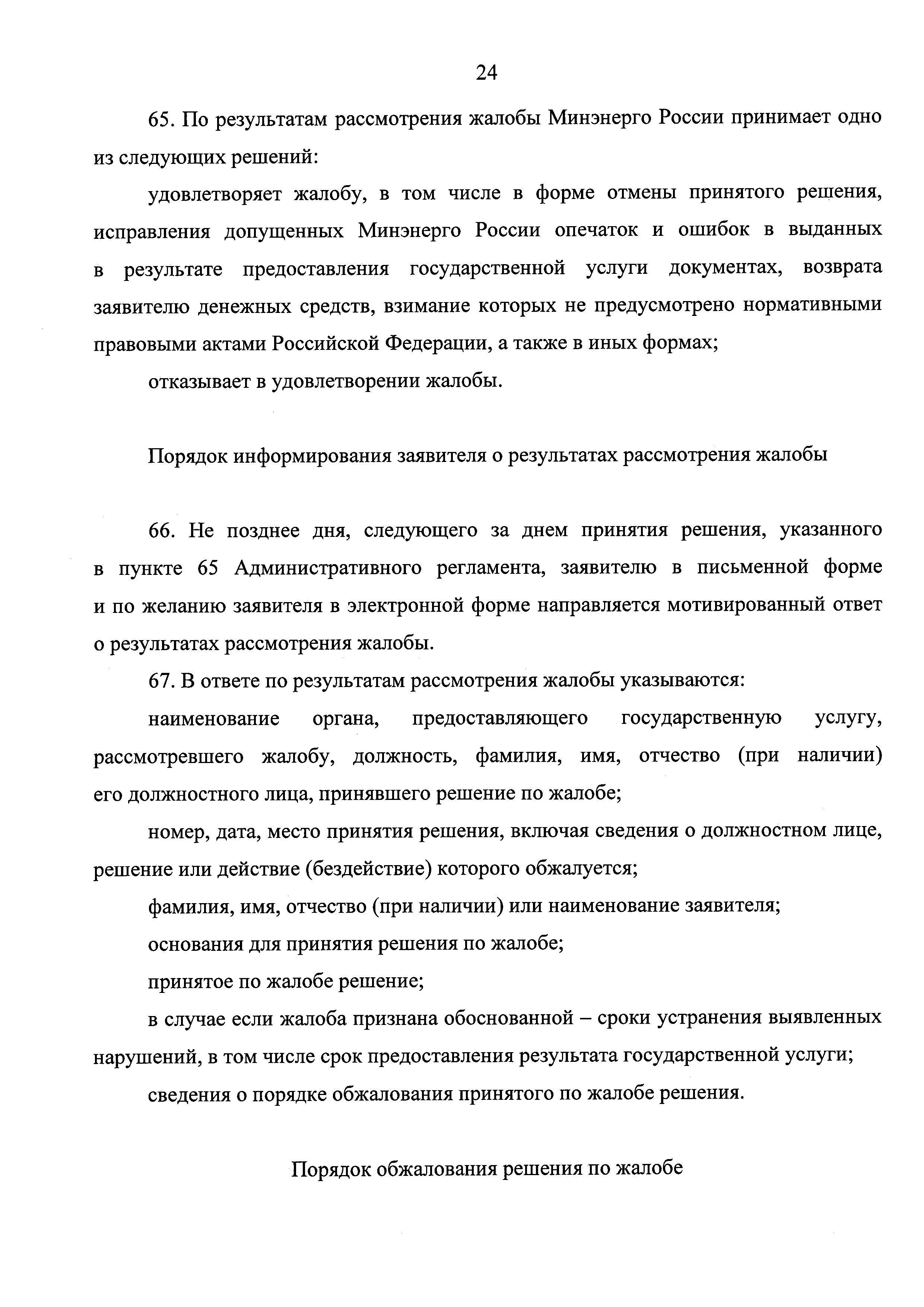 Скачать Административный регламент предоставления Министерством энергетики  Российской Федерации государственной услуги по ведению государственного  реестра саморегулируемых организаций в области энергетического обследования