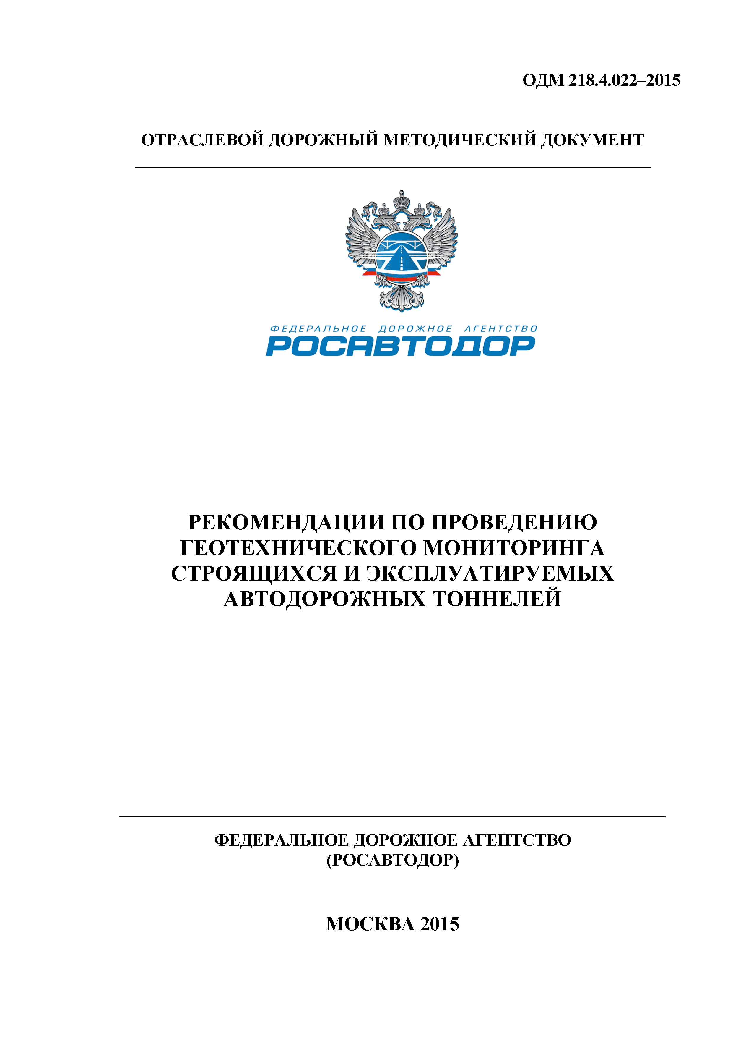 ОДМ 218.4.022-2015