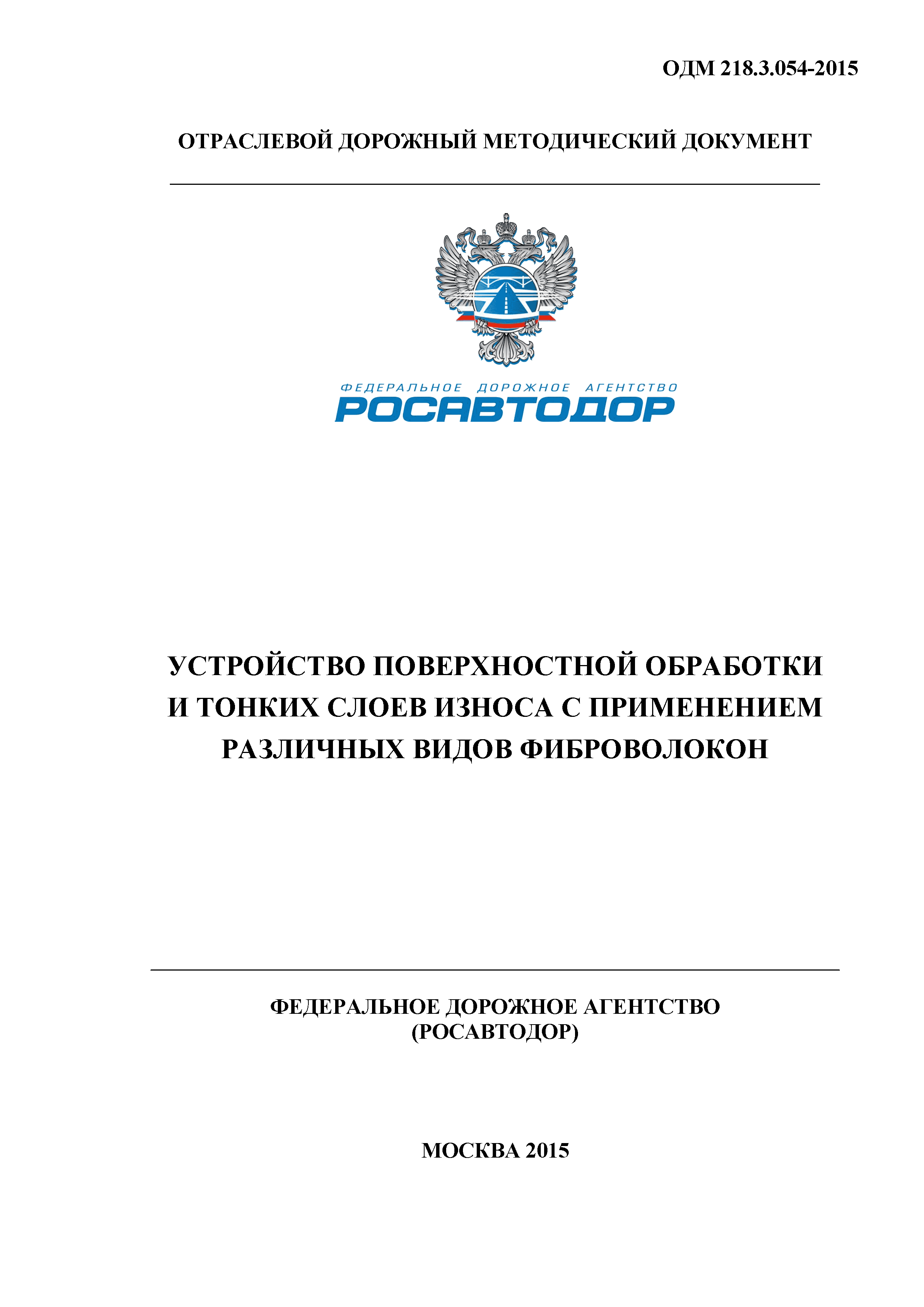 ОДМ 218.3.054-2015