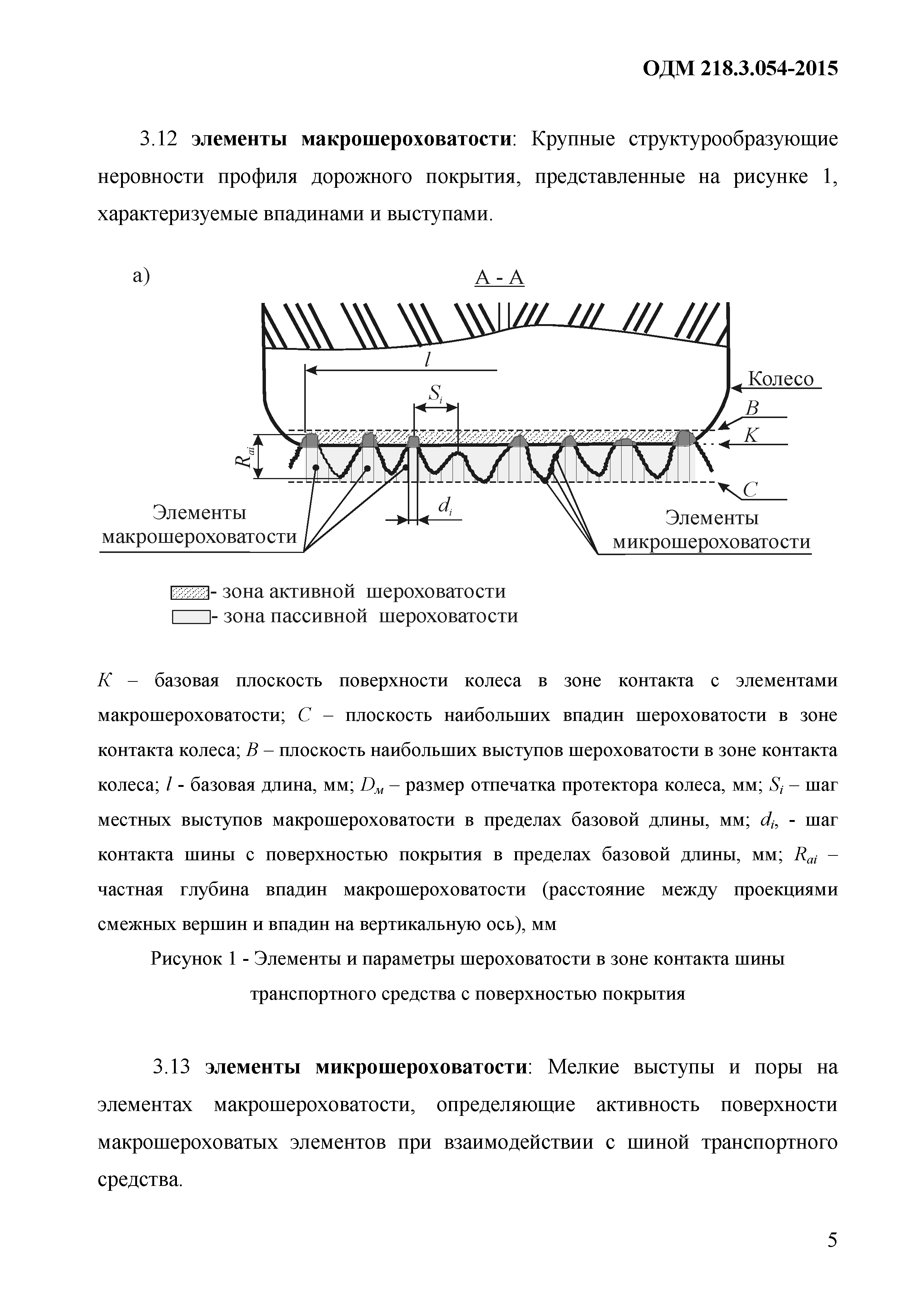 ОДМ 218.3.054-2015