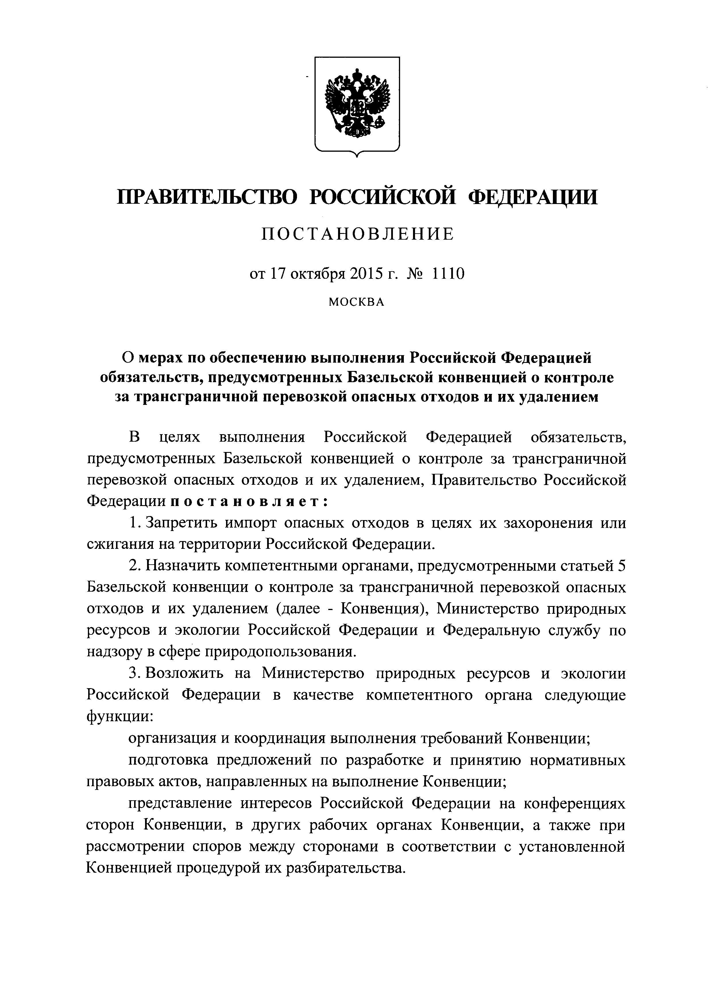 Постановление 1110