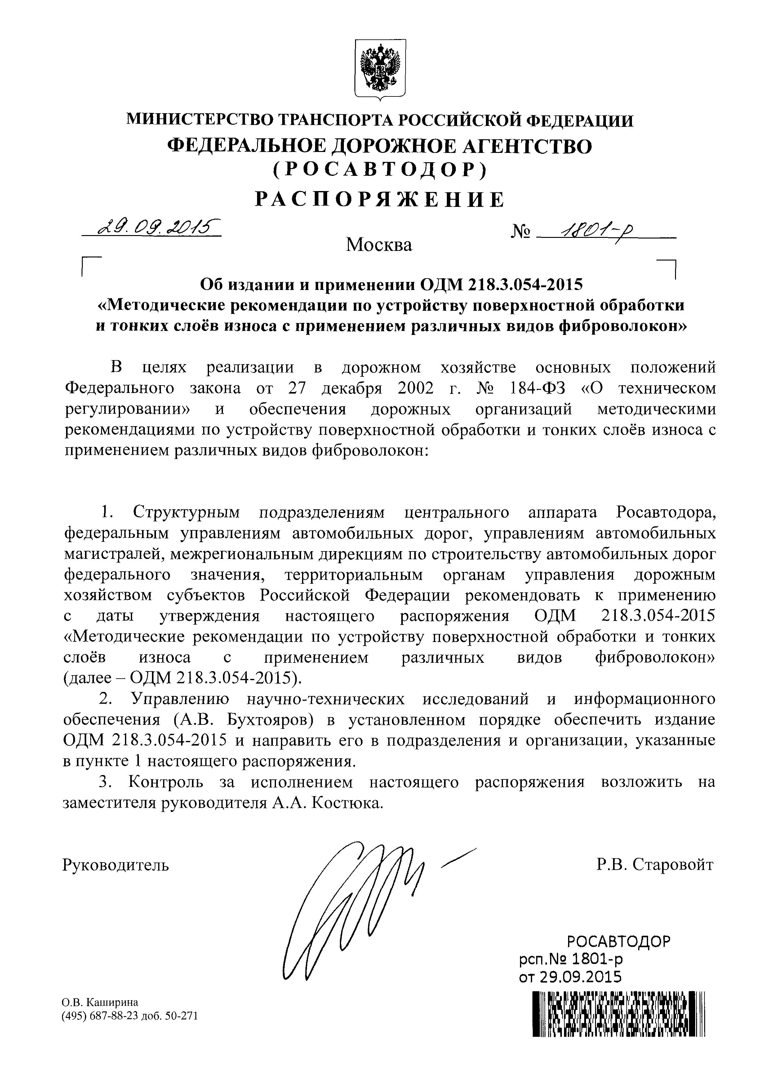 ОДМ 218.2.055-2015