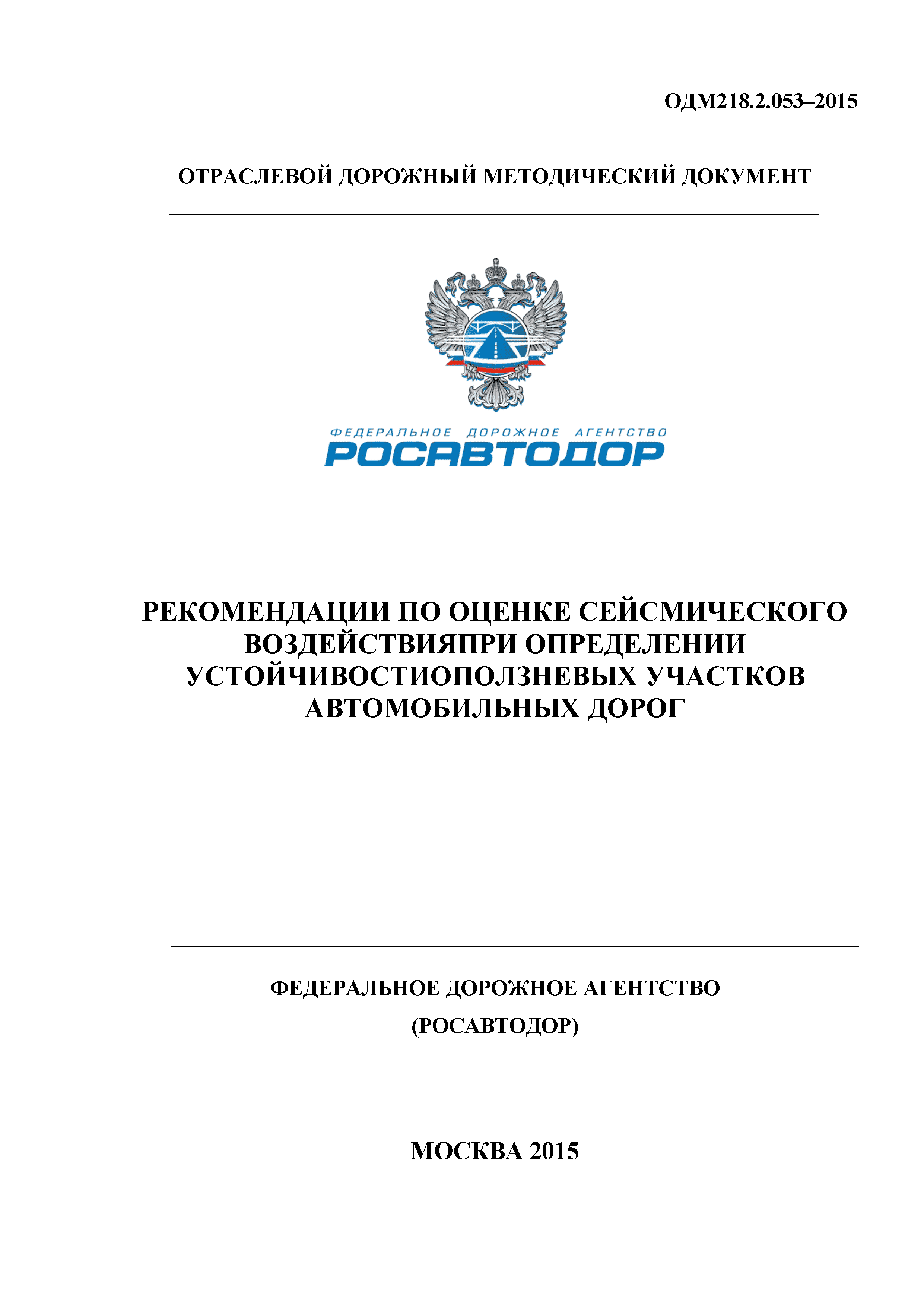 ОДМ 218.2.053-2015