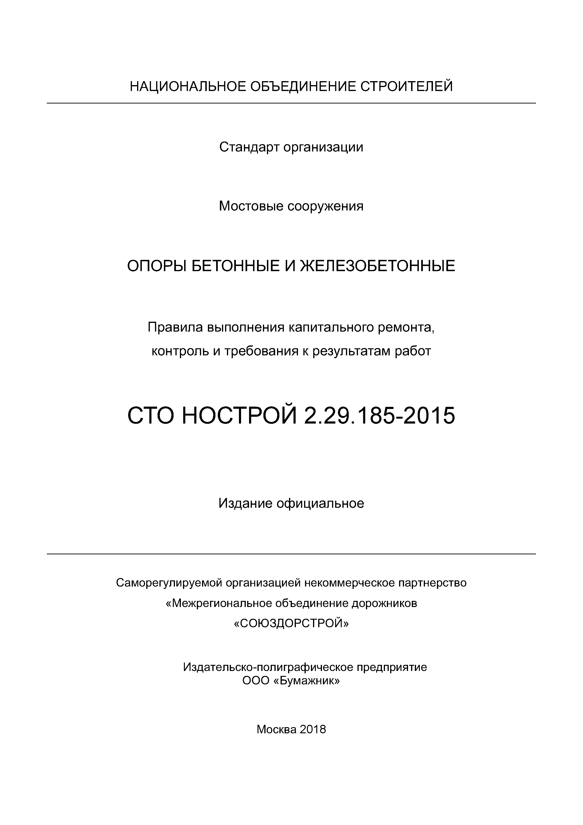 СТО НОСТРОЙ 2.29.185-2015