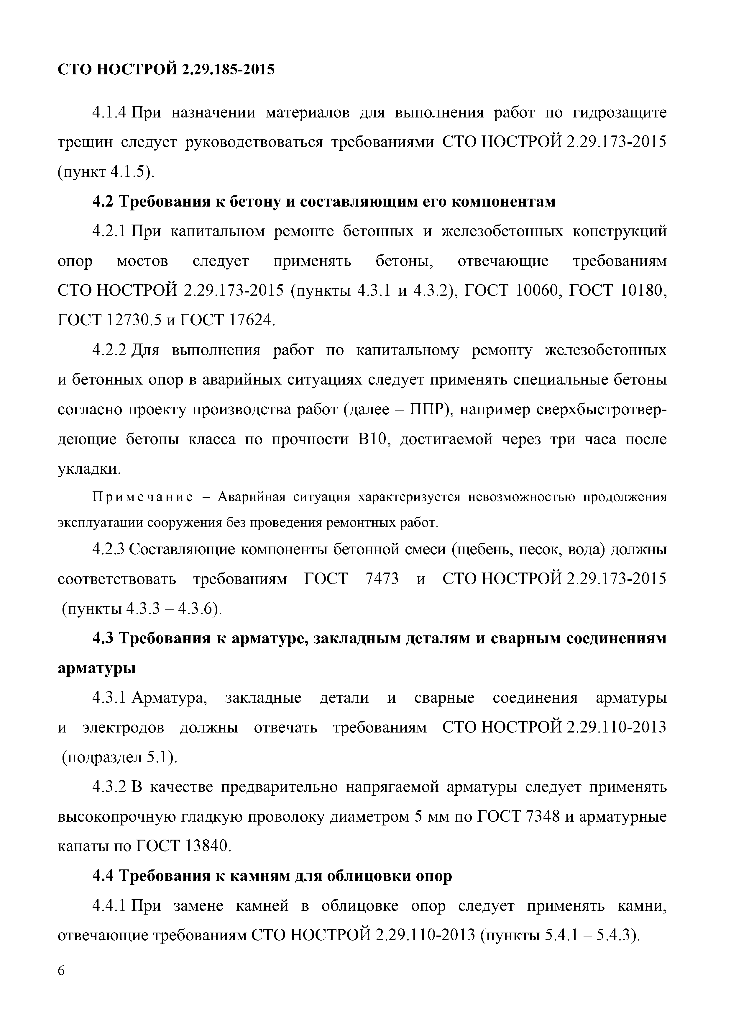 СТО НОСТРОЙ 2.29.185-2015