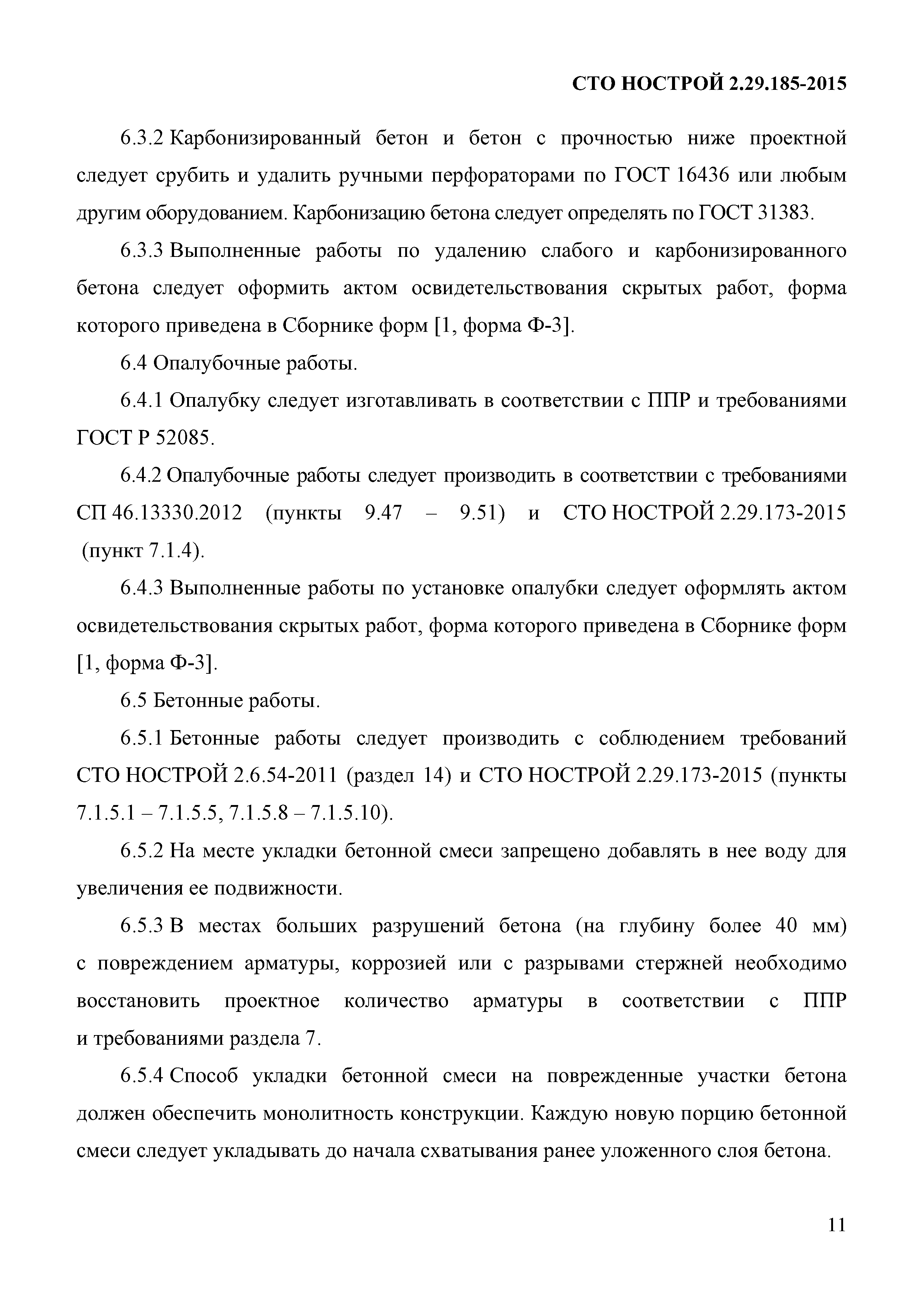 СТО НОСТРОЙ 2.29.185-2015