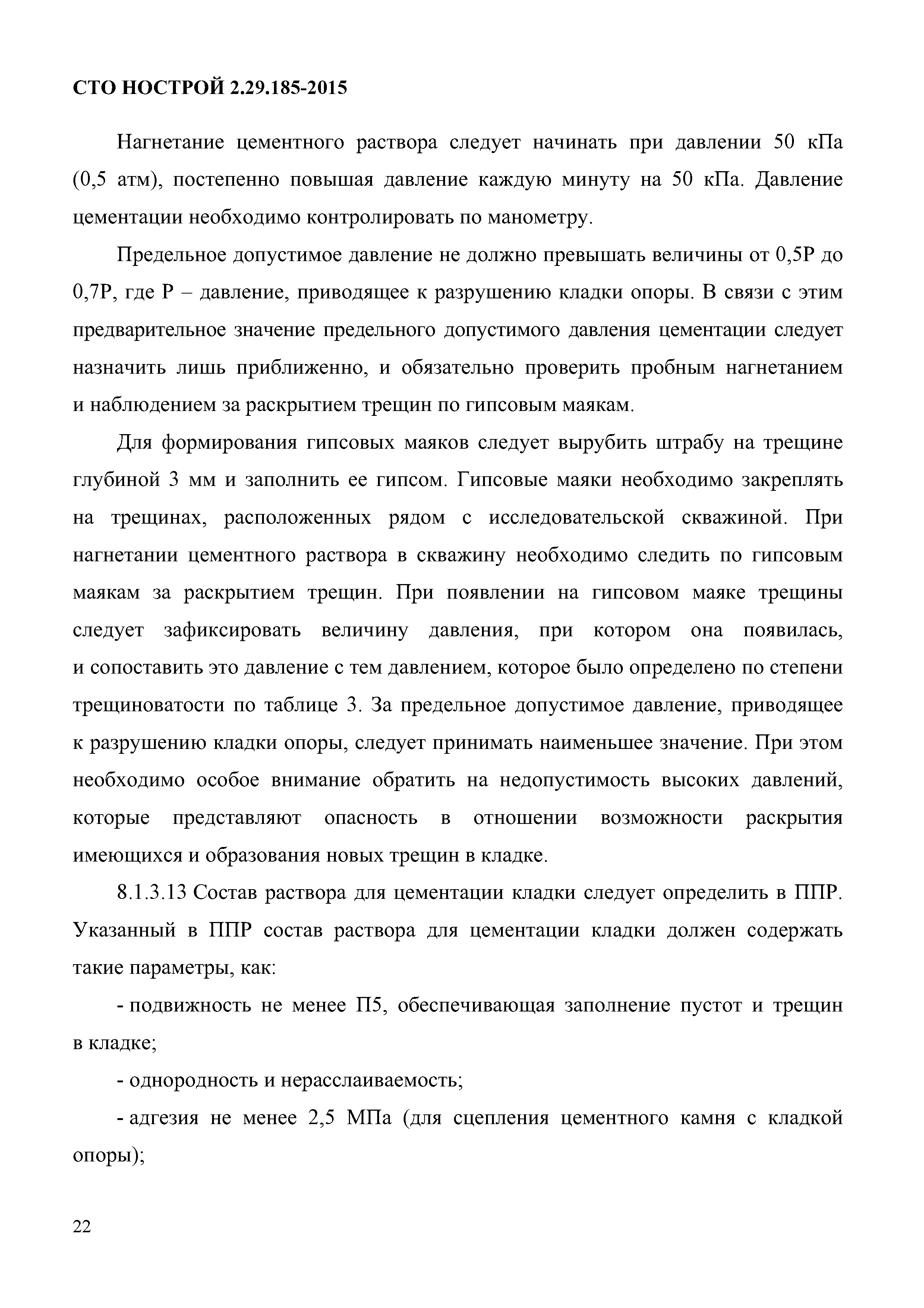 СТО НОСТРОЙ 2.29.185-2015