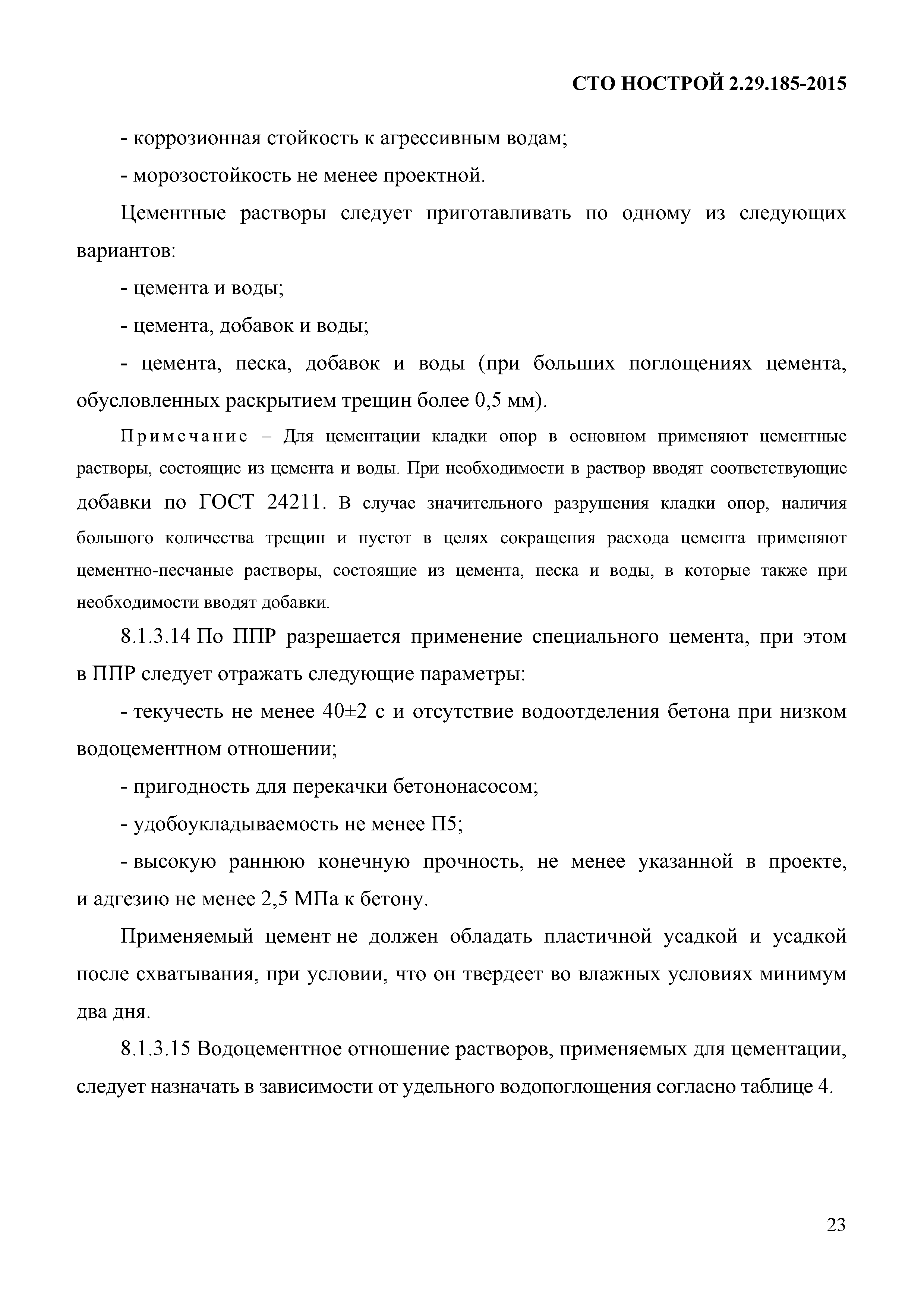 СТО НОСТРОЙ 2.29.185-2015