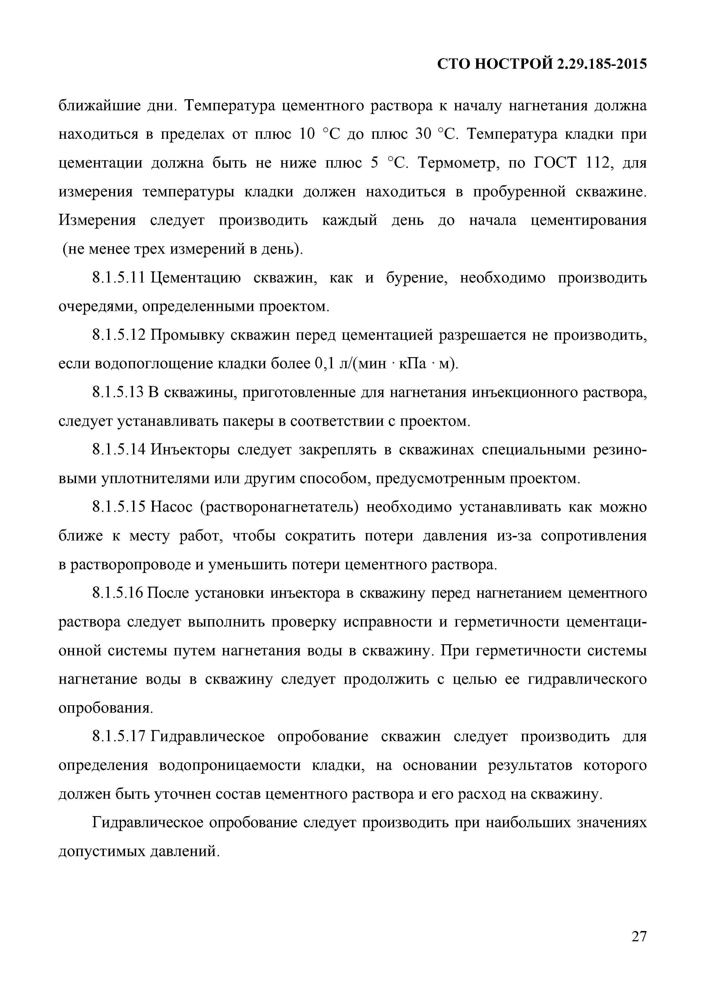 СТО НОСТРОЙ 2.29.185-2015