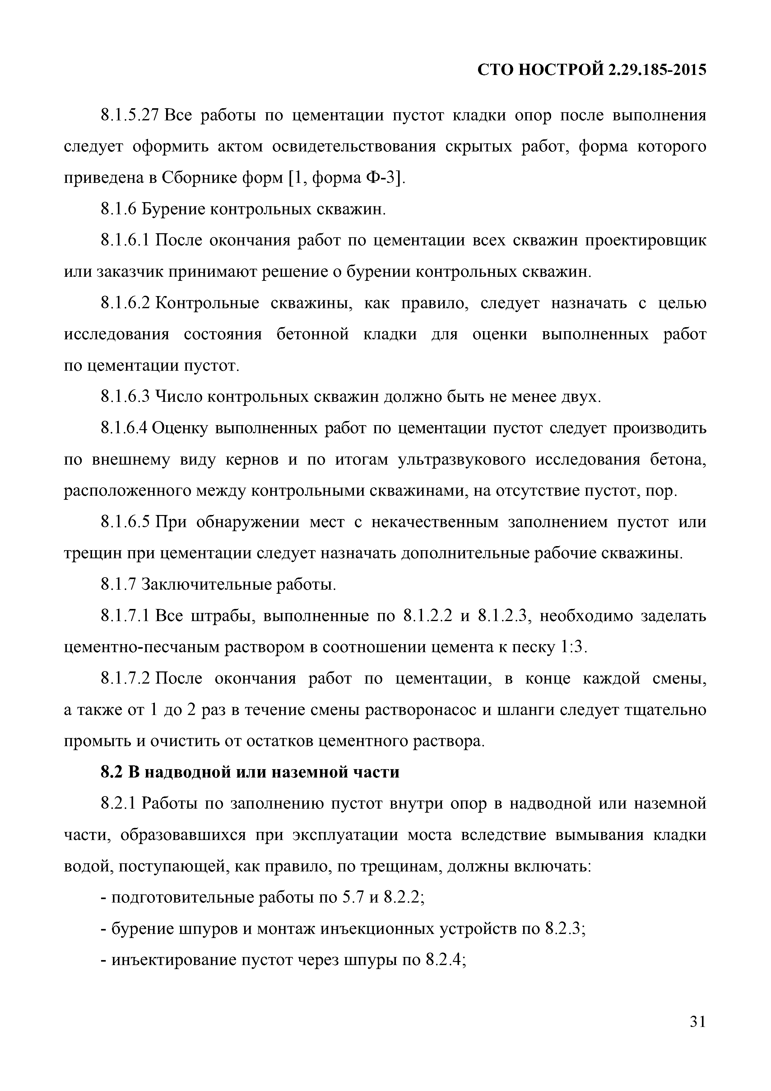 СТО НОСТРОЙ 2.29.185-2015