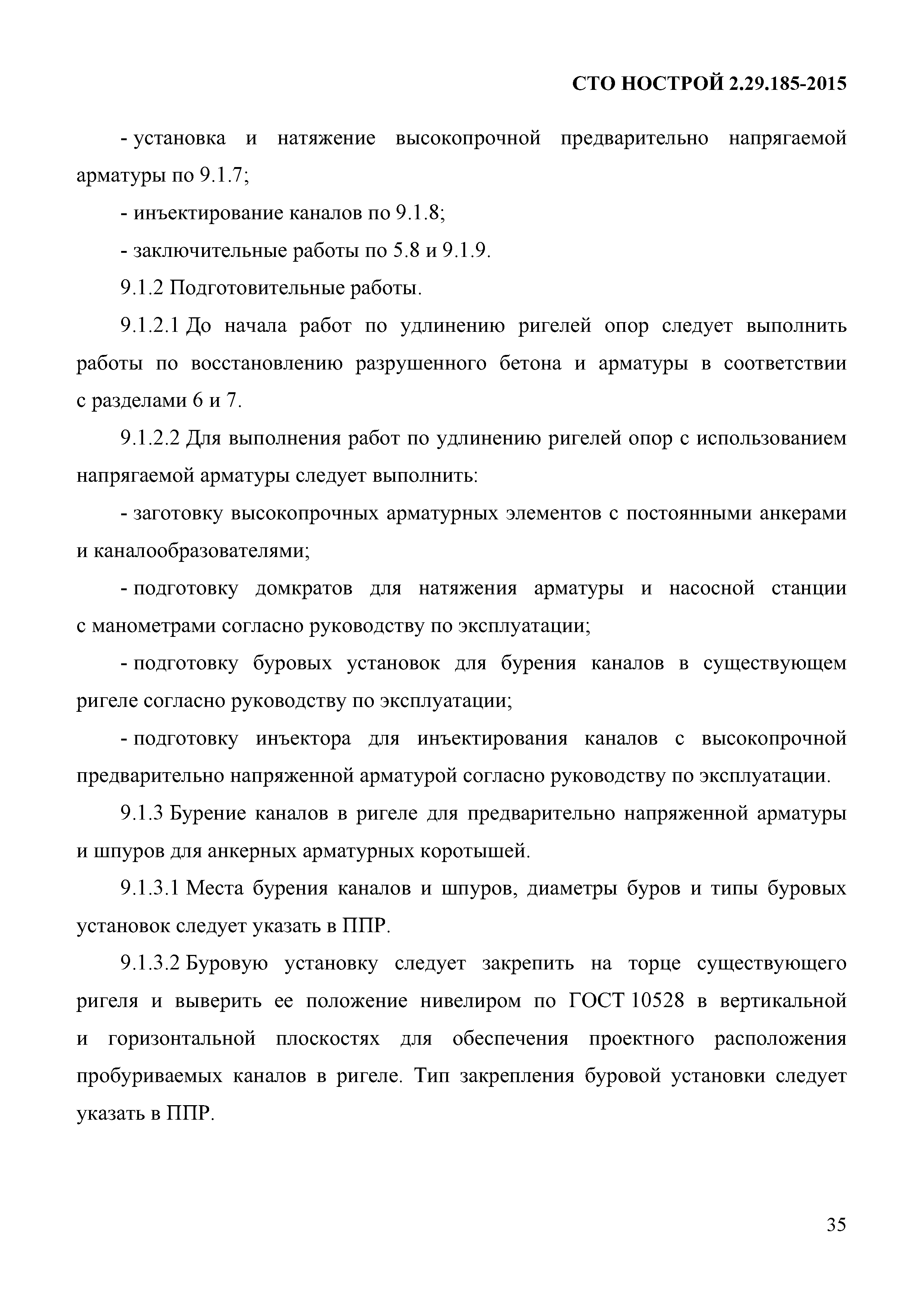 СТО НОСТРОЙ 2.29.185-2015