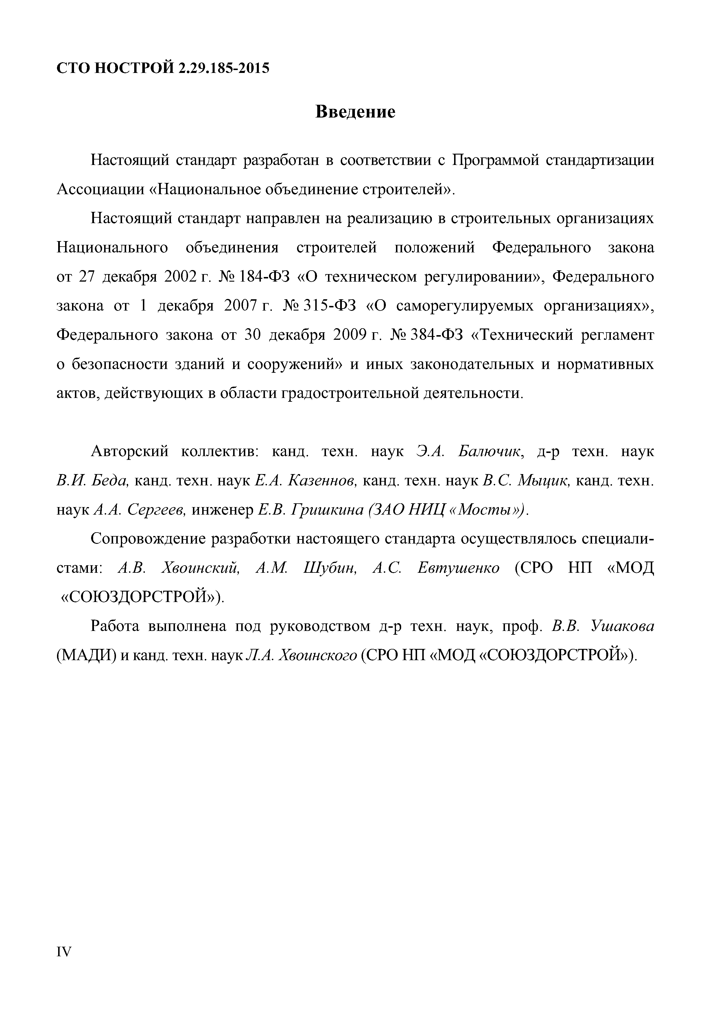 СТО НОСТРОЙ 2.29.185-2015